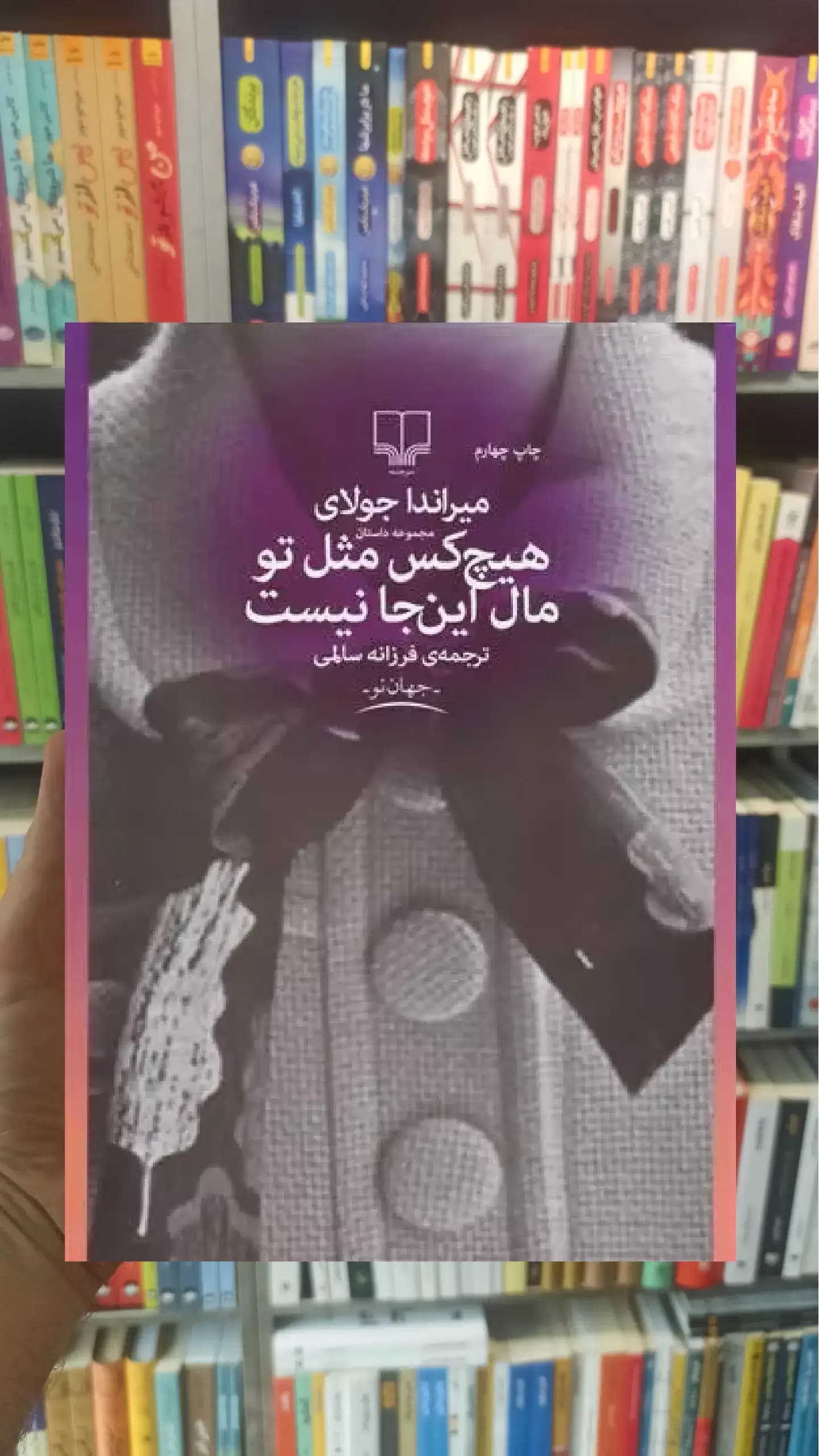 هیچکس مثل تو مال این جا نیست چشمه