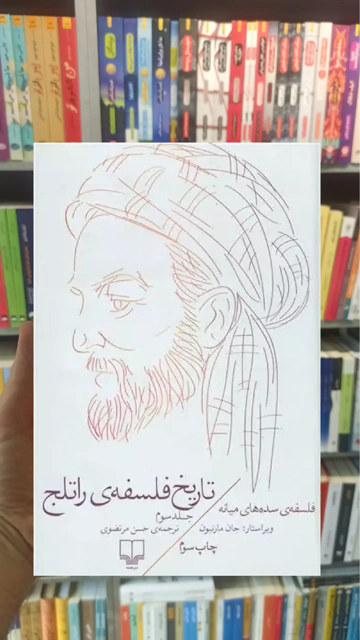 تاریخ فلسفه ی راتلج جلد سوم چشمه
