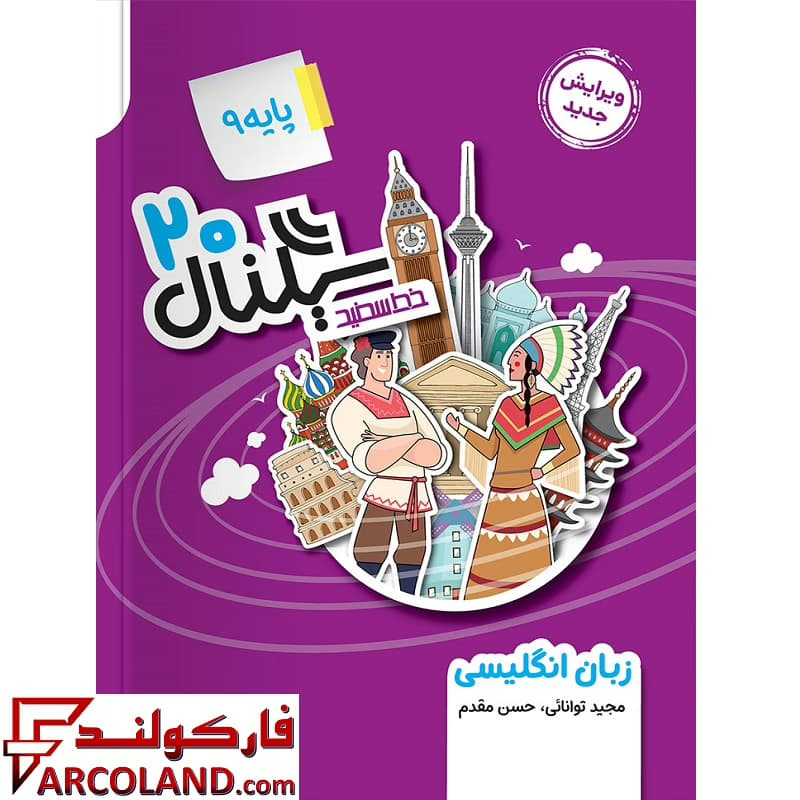 کتاب سیگنال 20 زبان انگلیسی نهم خط سفید
