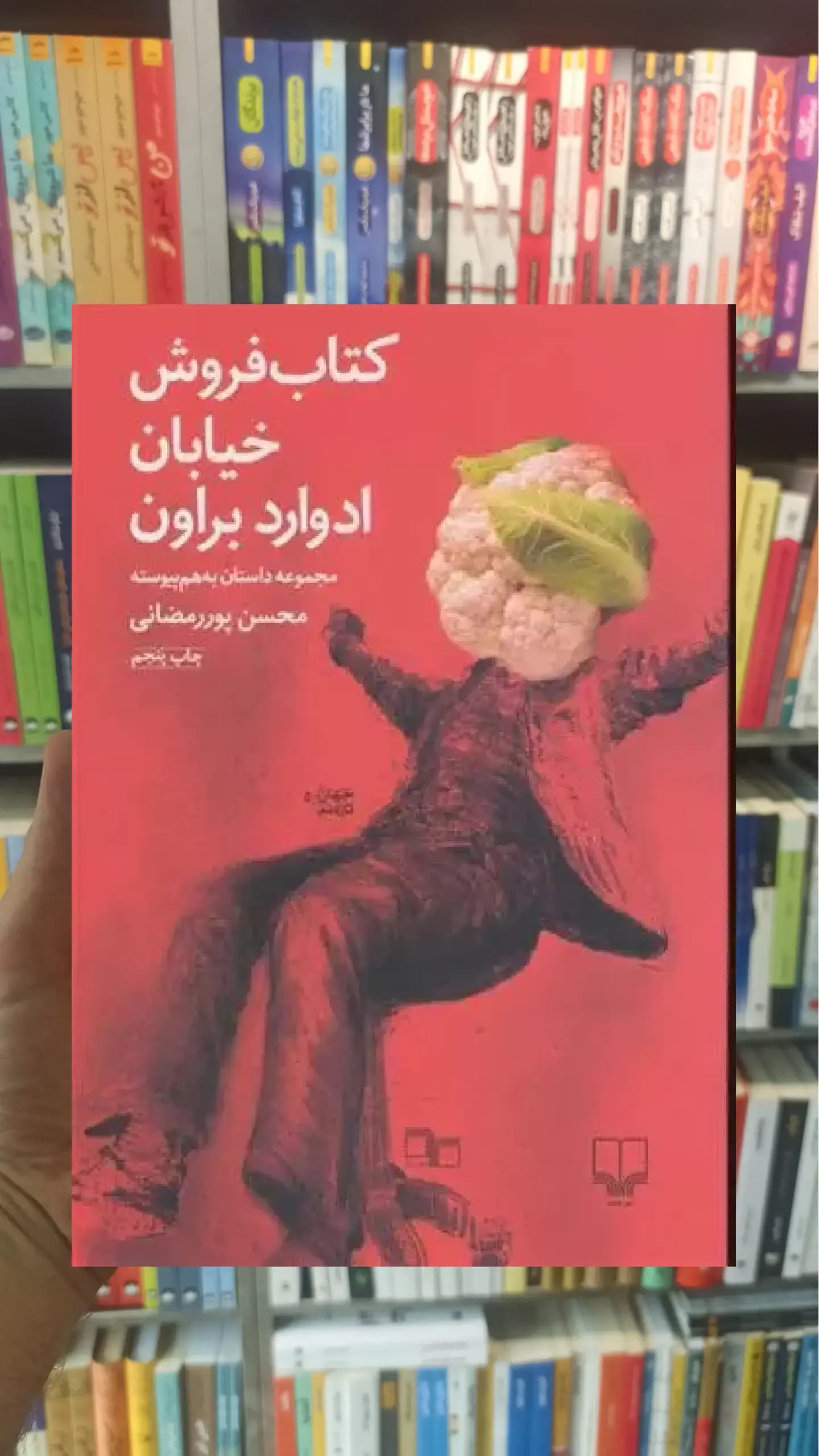 کتاب فروش خیابان ادوارد براون چشمه