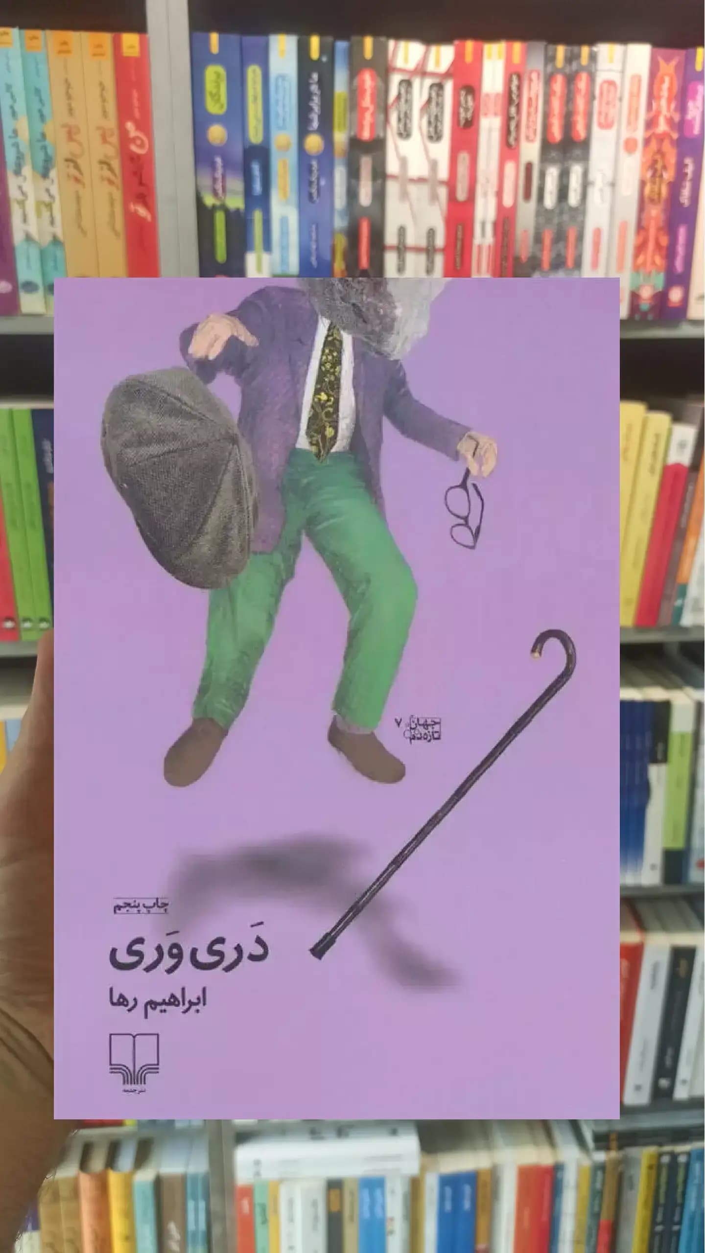 دری وری چشمه