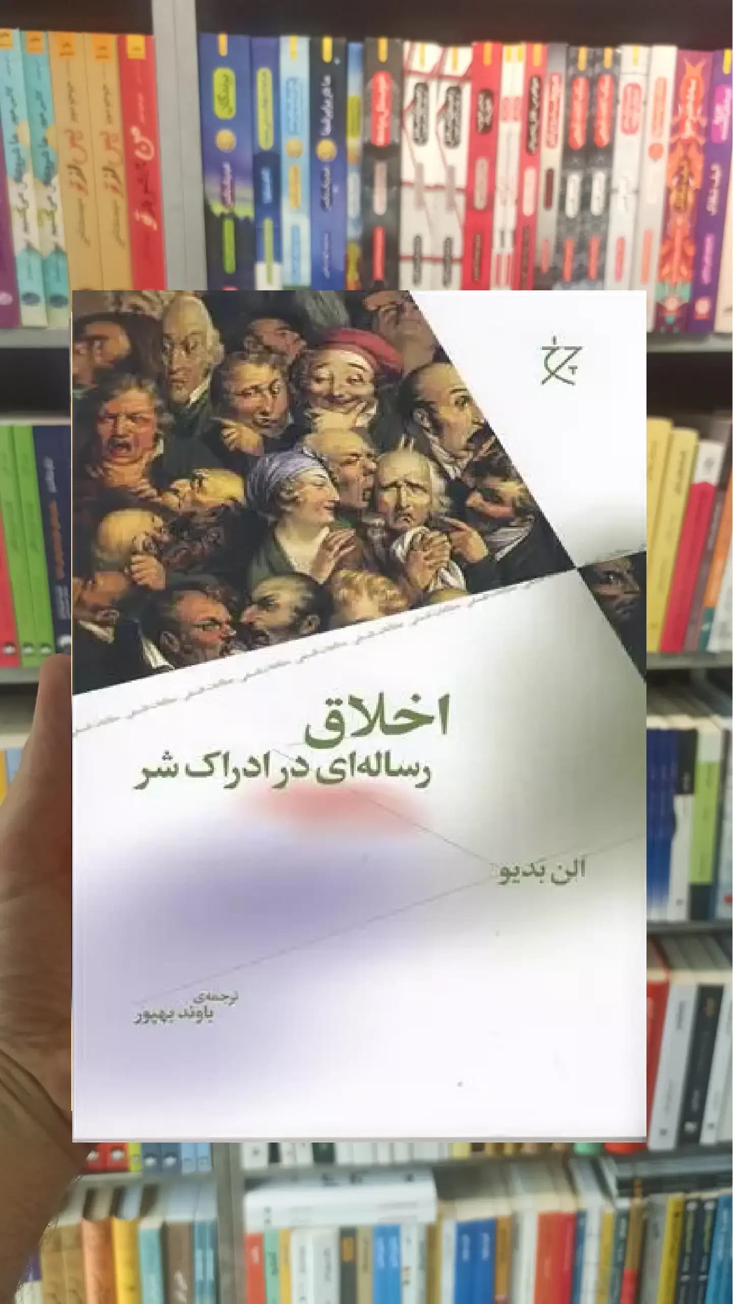 اخلاق : رساله ای در ادراک شر چشمه