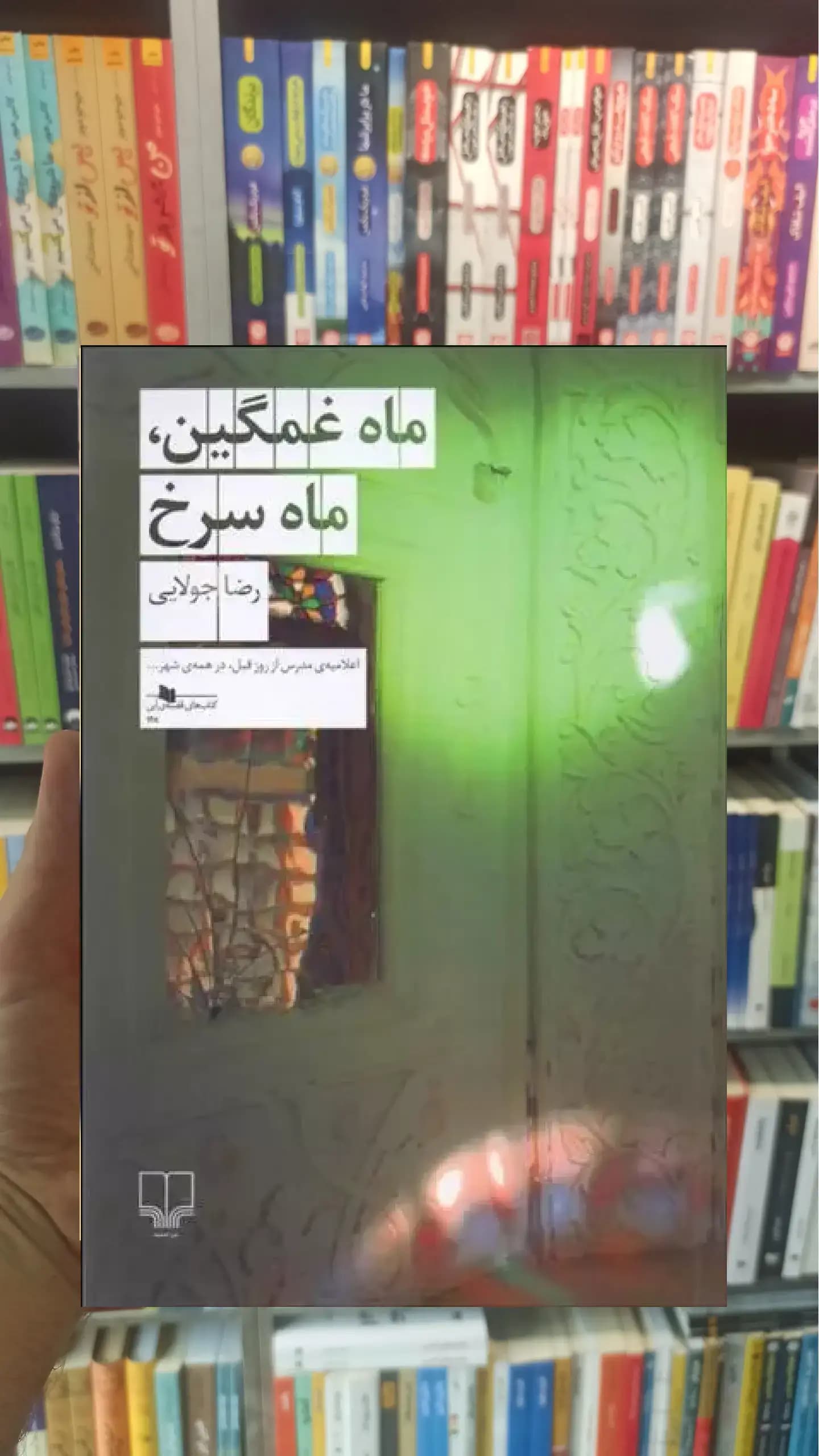 ماه غمگین ماه سرخ چشمه