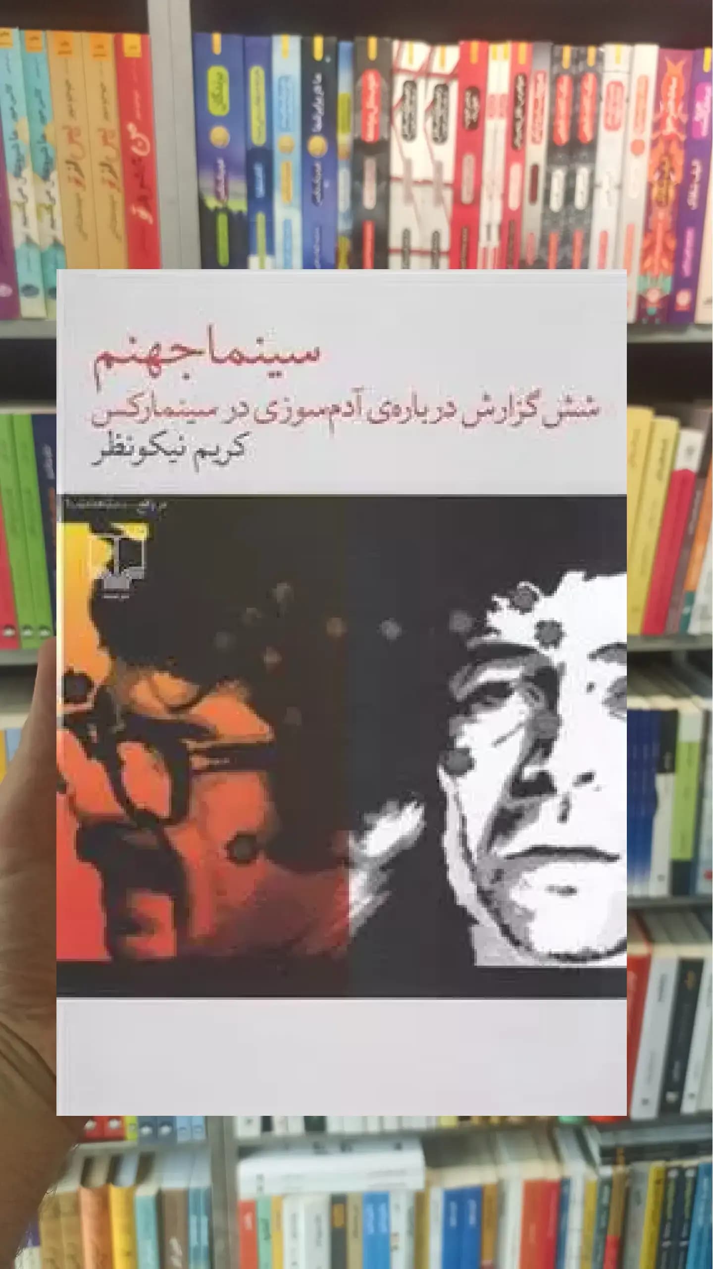 سینما جهنم چشمه
