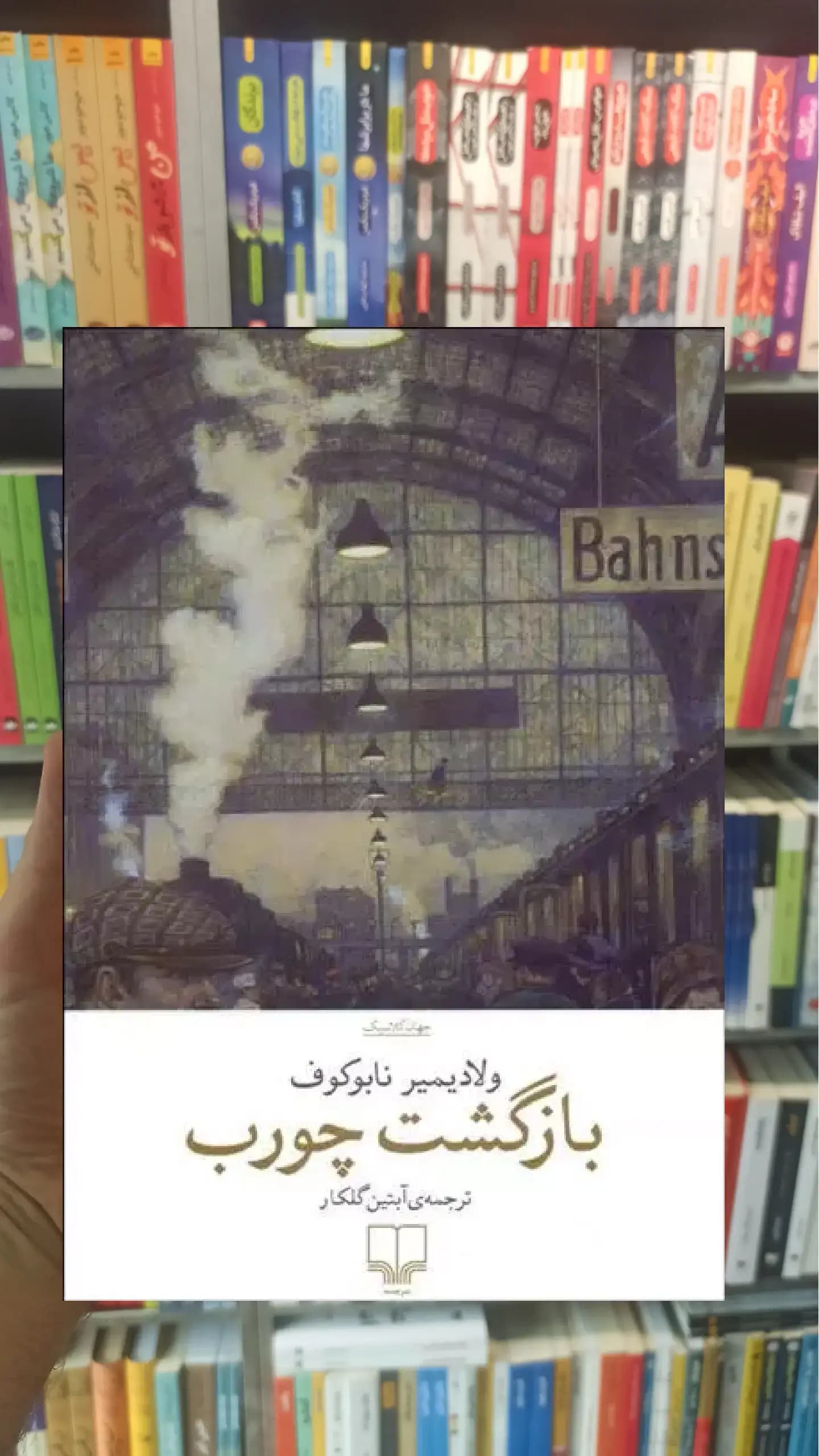 بازگشت چورب چشمه
