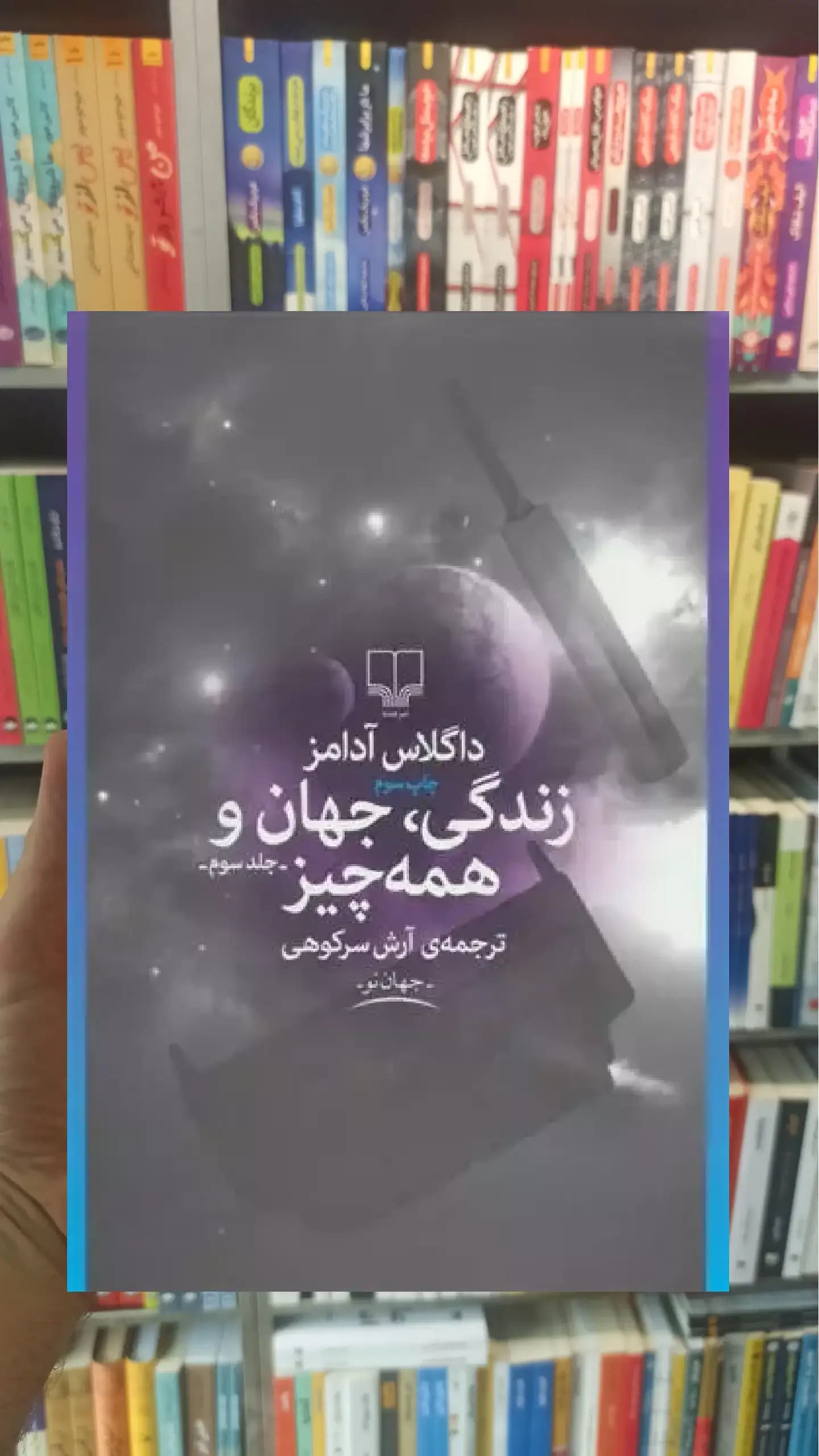 زندگی ، جهان و همه چیز چشمه