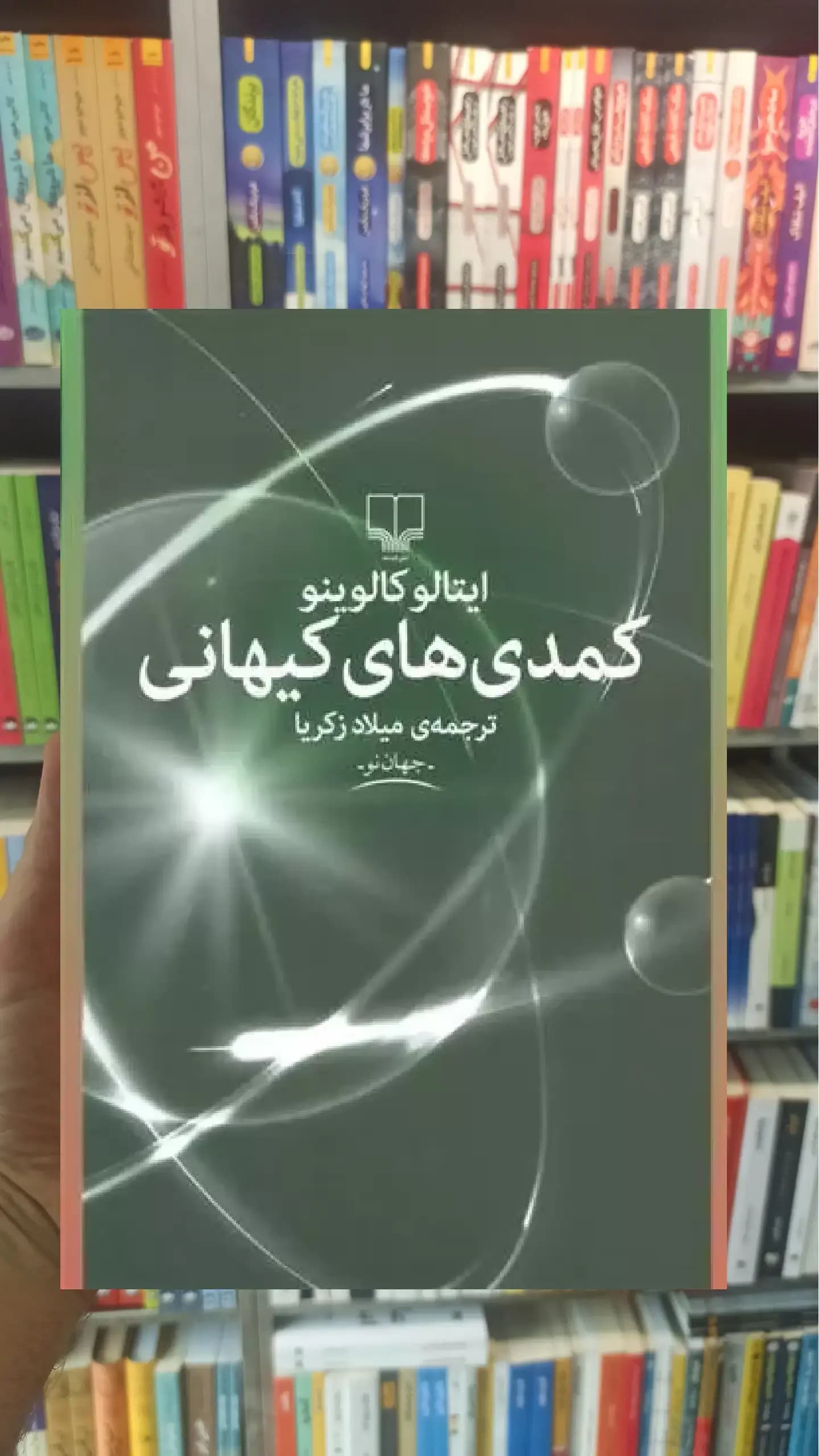 کمدی های کیهانی چشمه