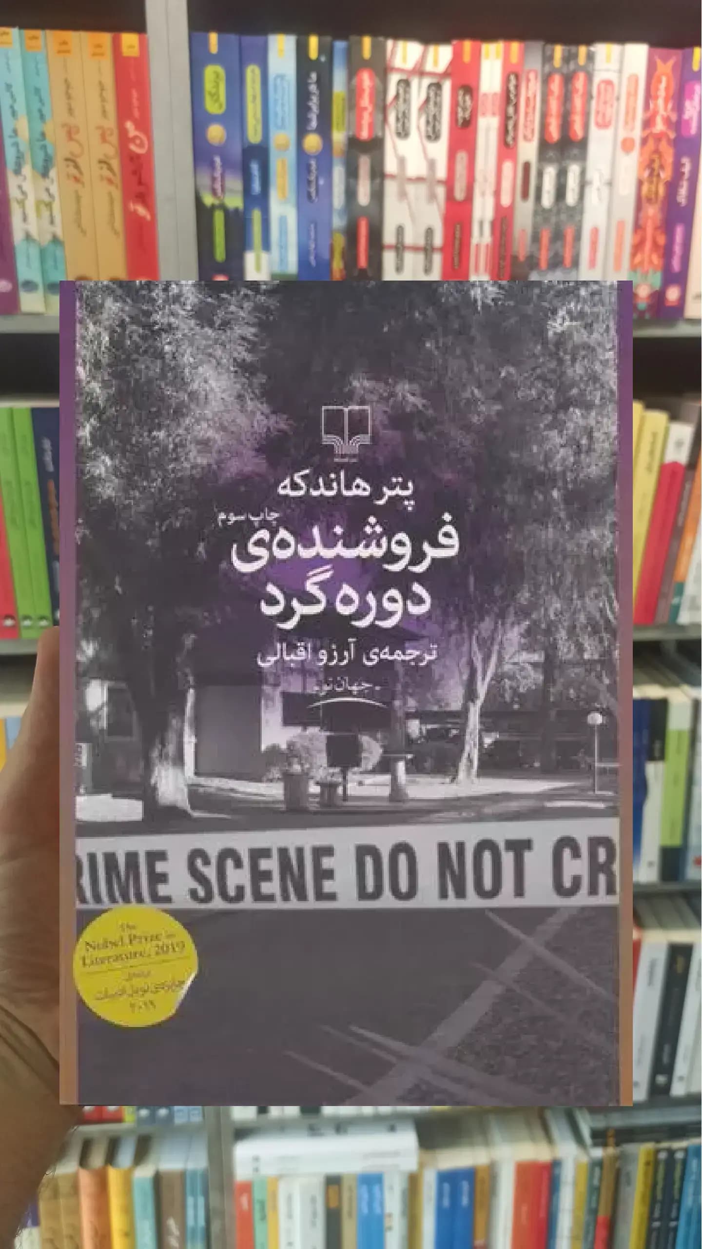 فروشنده ی دوره گرد چشمه