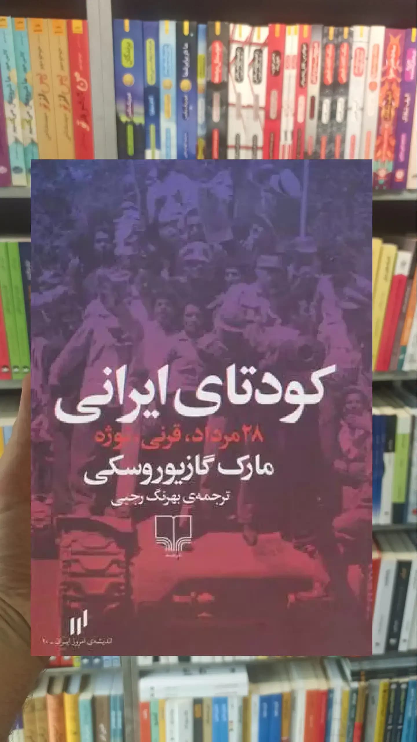 کودتای ایرانی چشمه