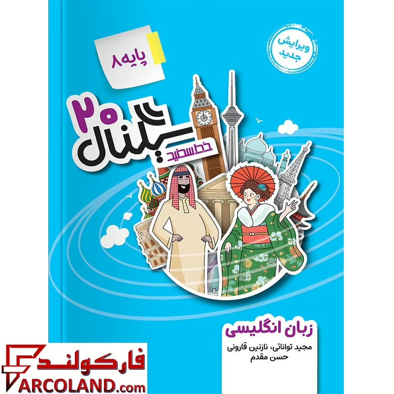 کتاب سیگنال 20 زبان انگلیسی هشتم خط سفید