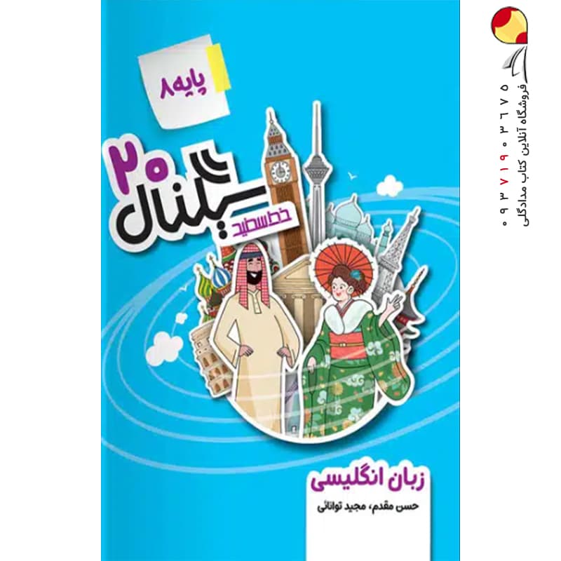 کتاب سیگنال 20 زبان انگلیسی هشتم خط سفید — تصویر ۲