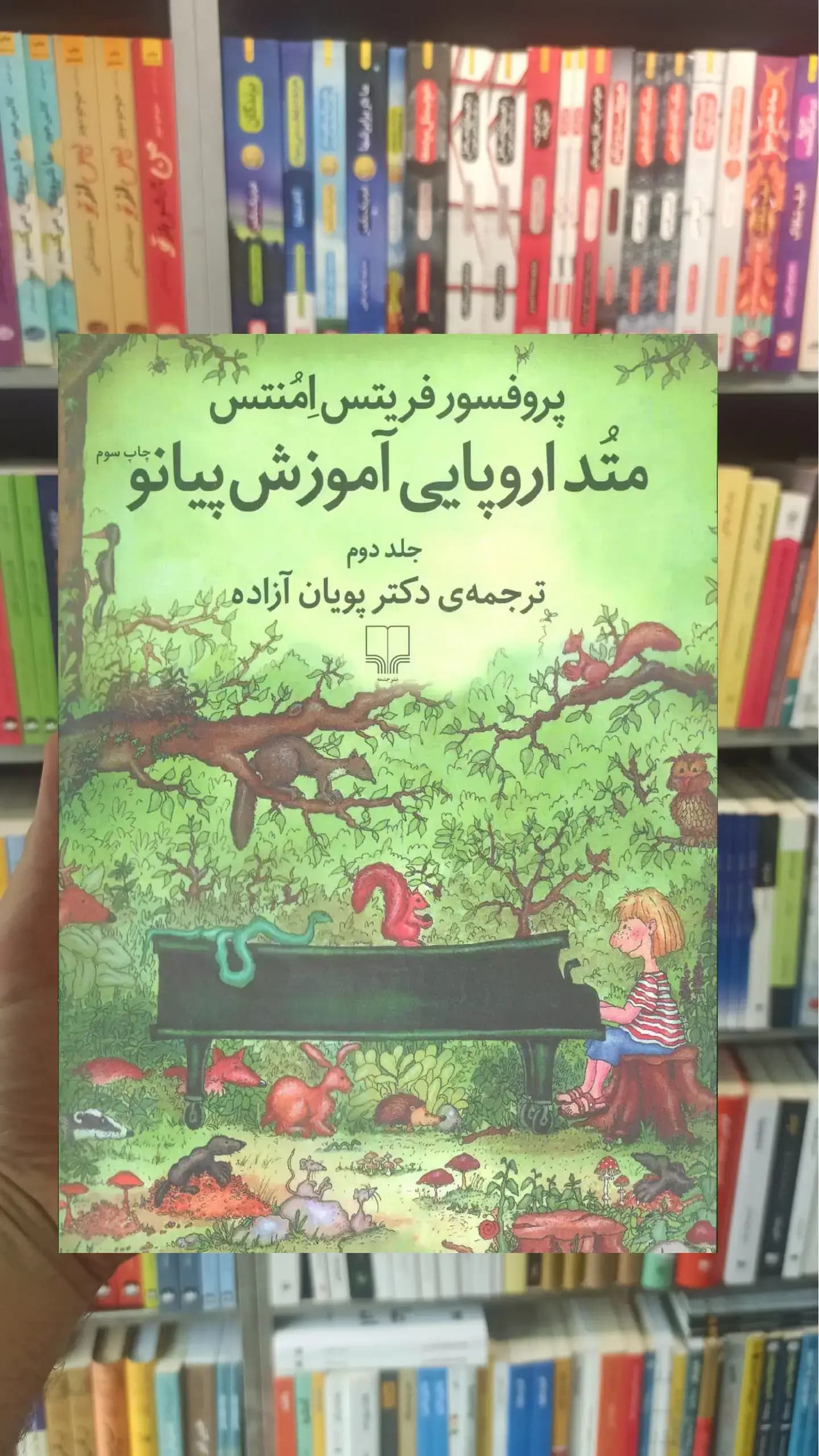 متد اروپایی آموزش پیانو جلد دوم چشمه
