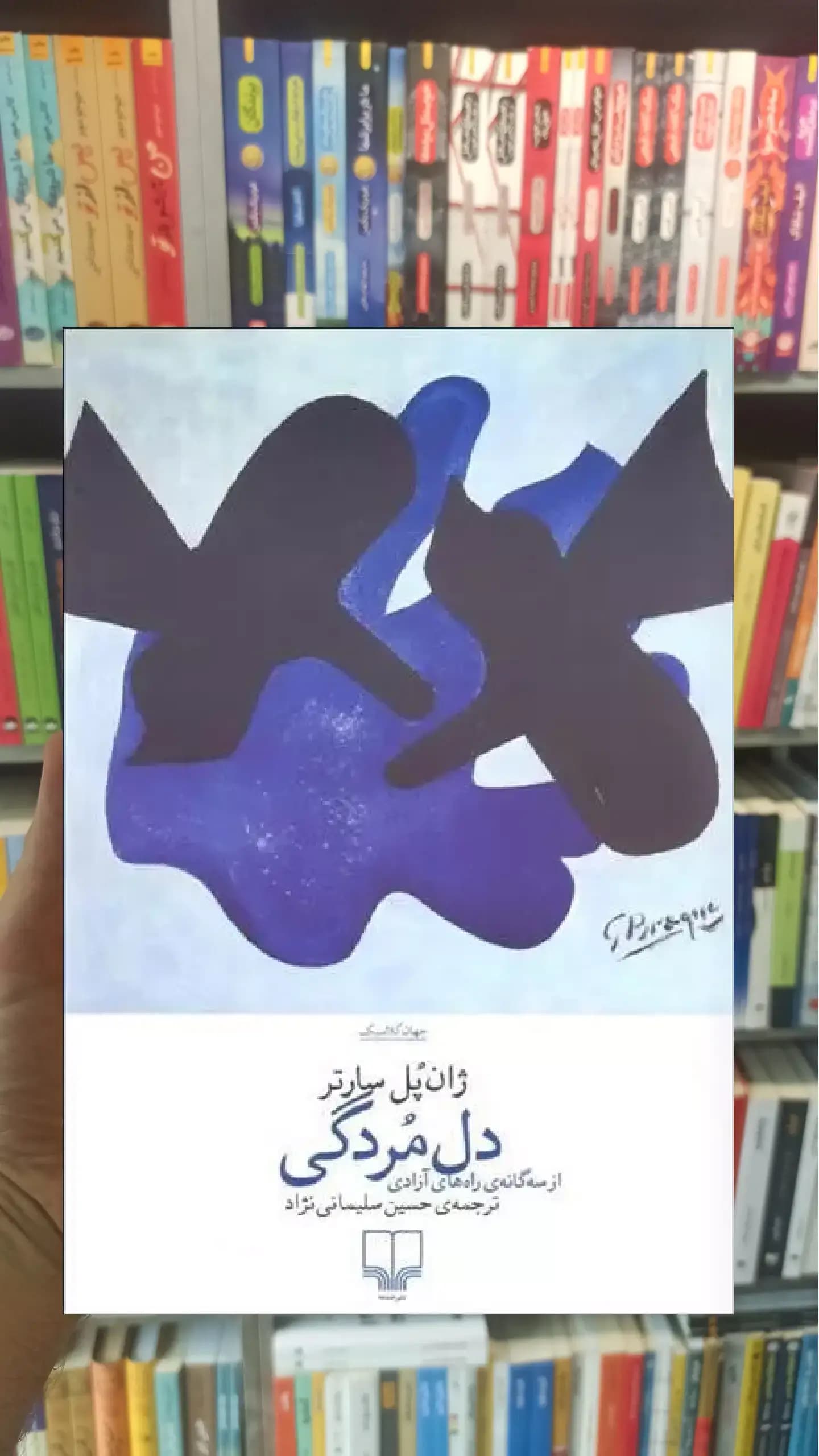 دل مردگی چشمه