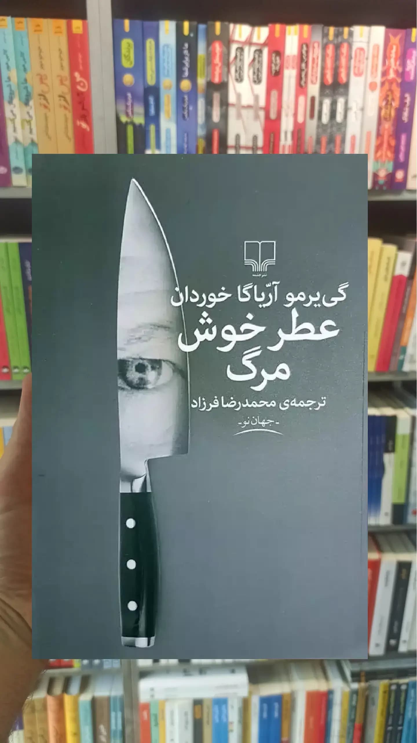 عطر خوش مرگ چشمه