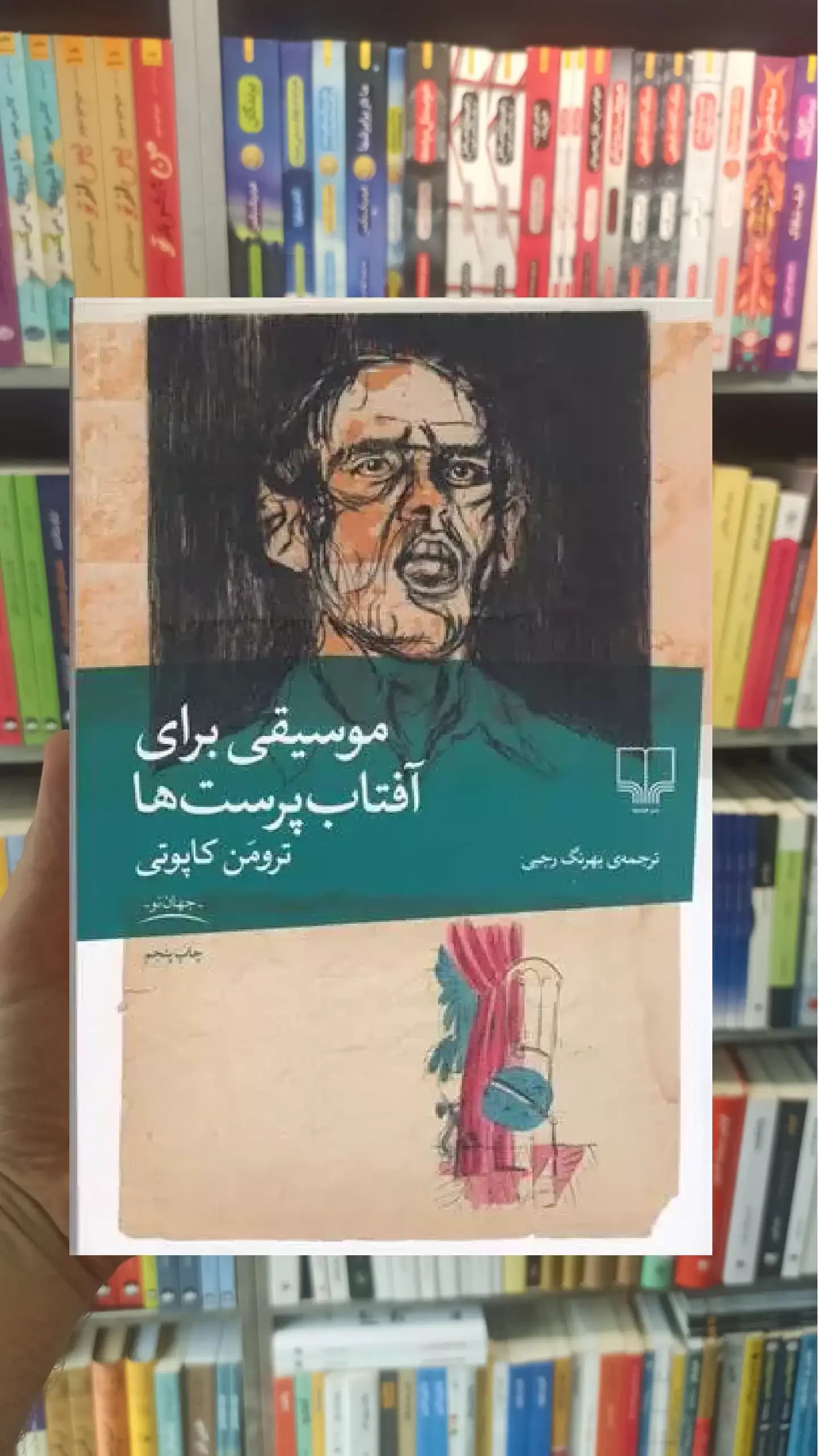 موسیقی برای آفتاب پرست ها چشمه