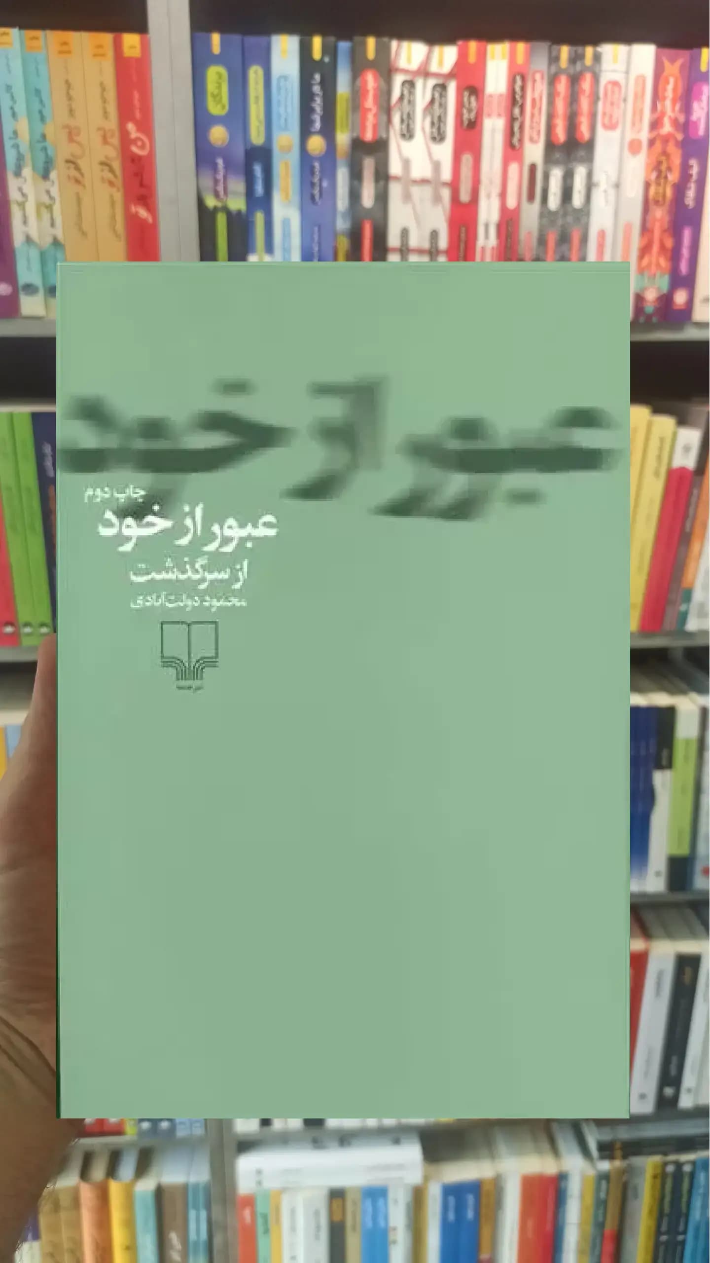 عبور از خود چشمه