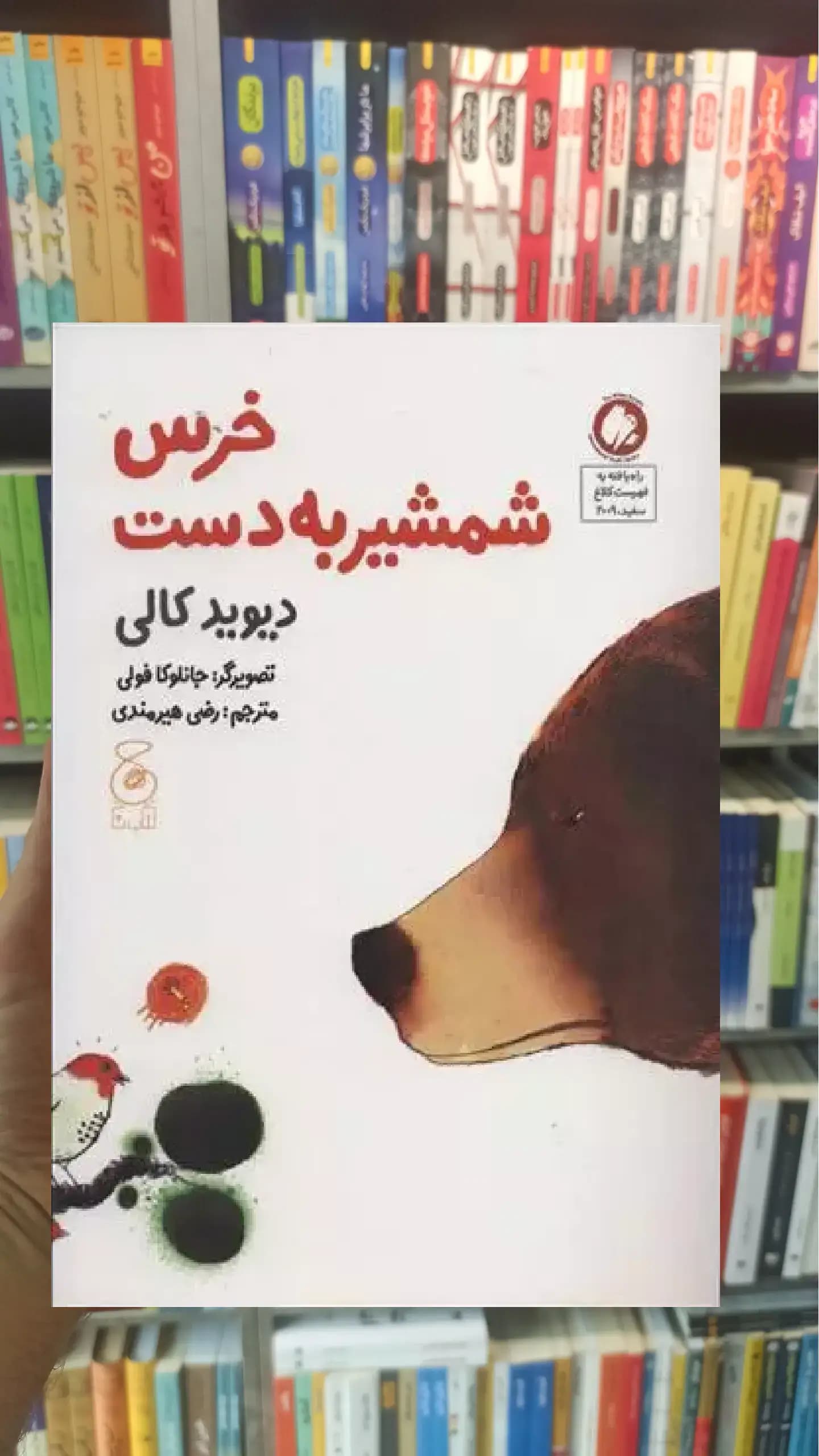 خرس شمشیر به دست چشمه