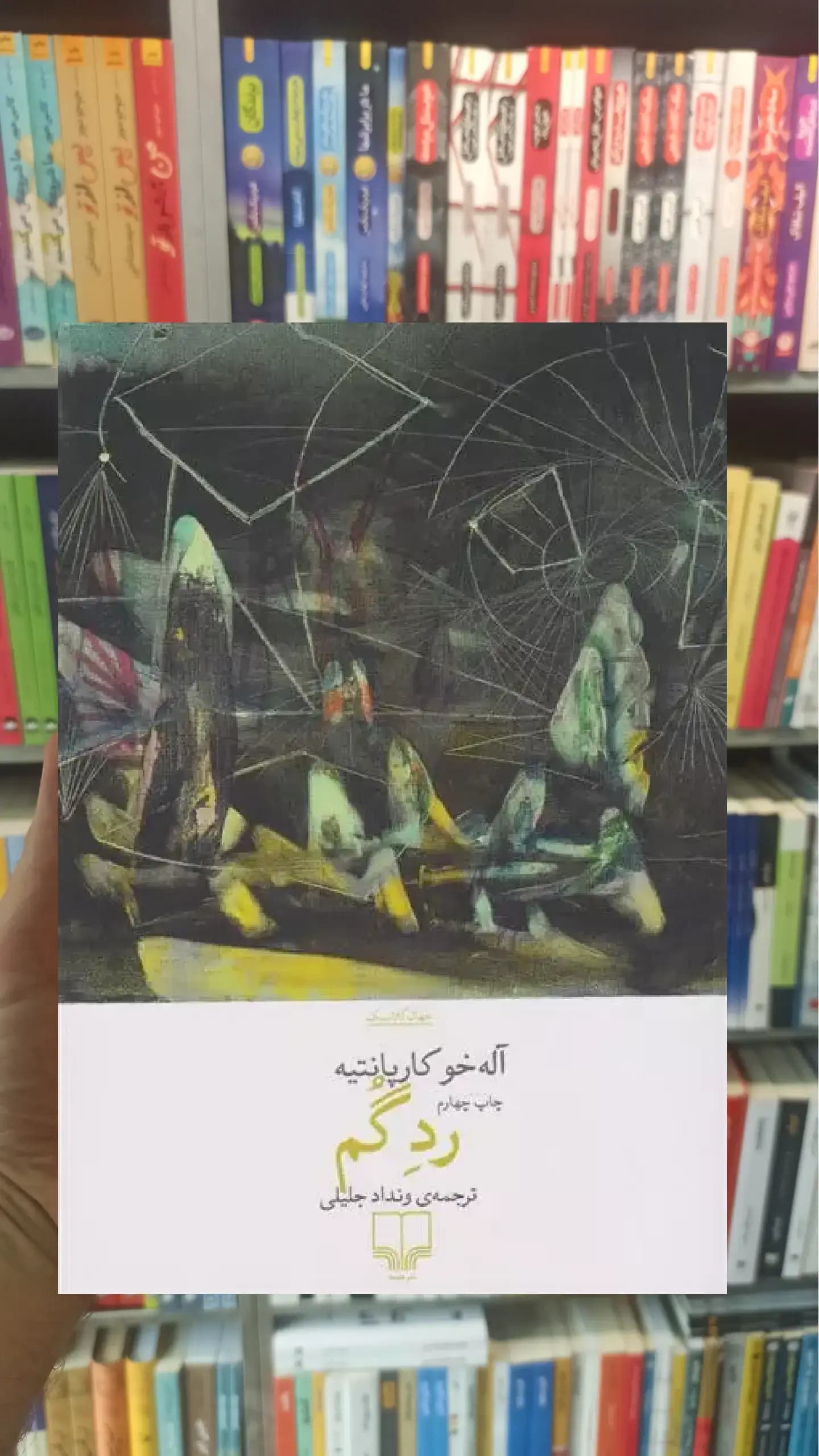 رد گم چشمه
