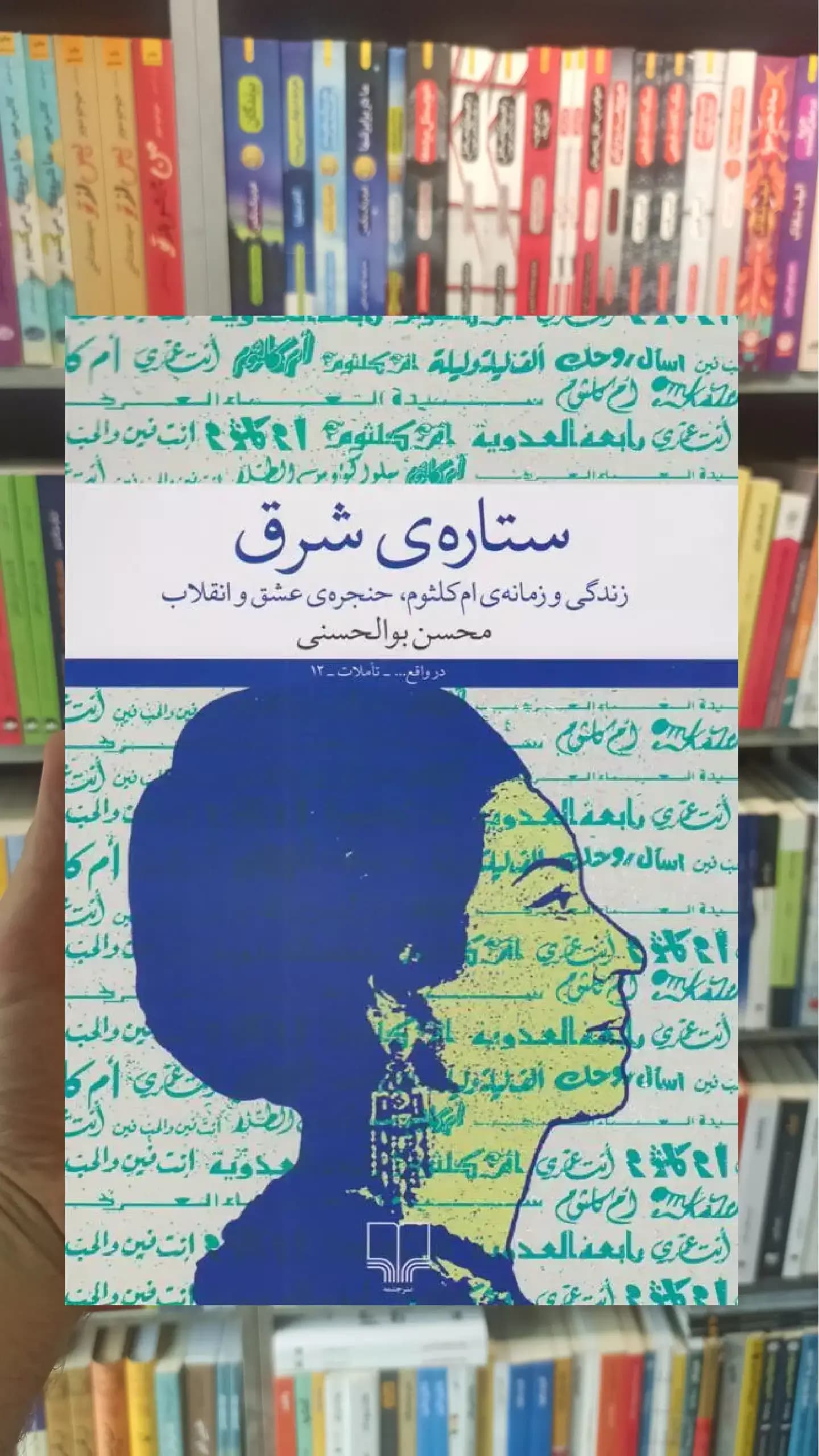 ستاره ی شرق چشمه