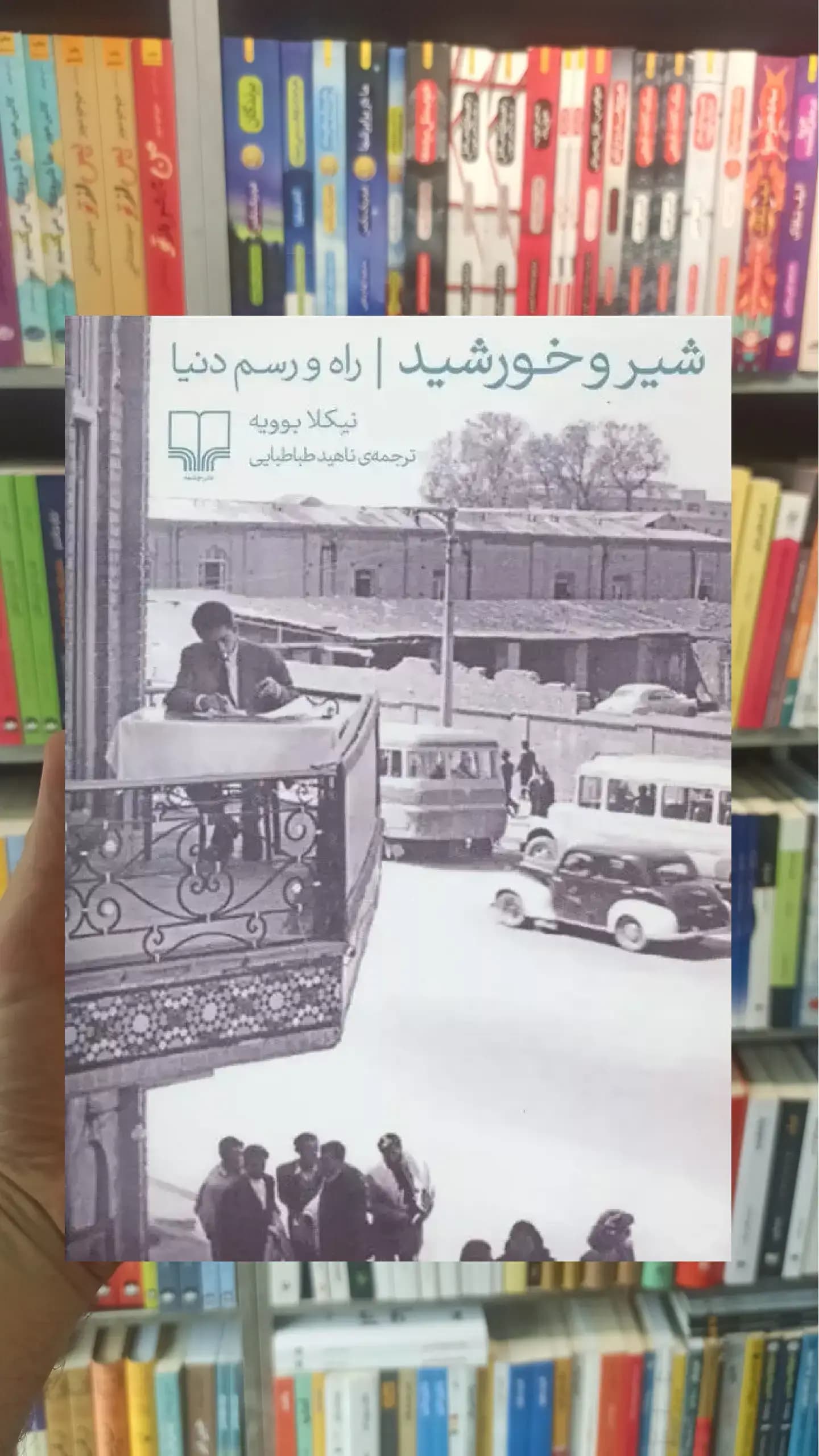 شیر و خورشید چشمه