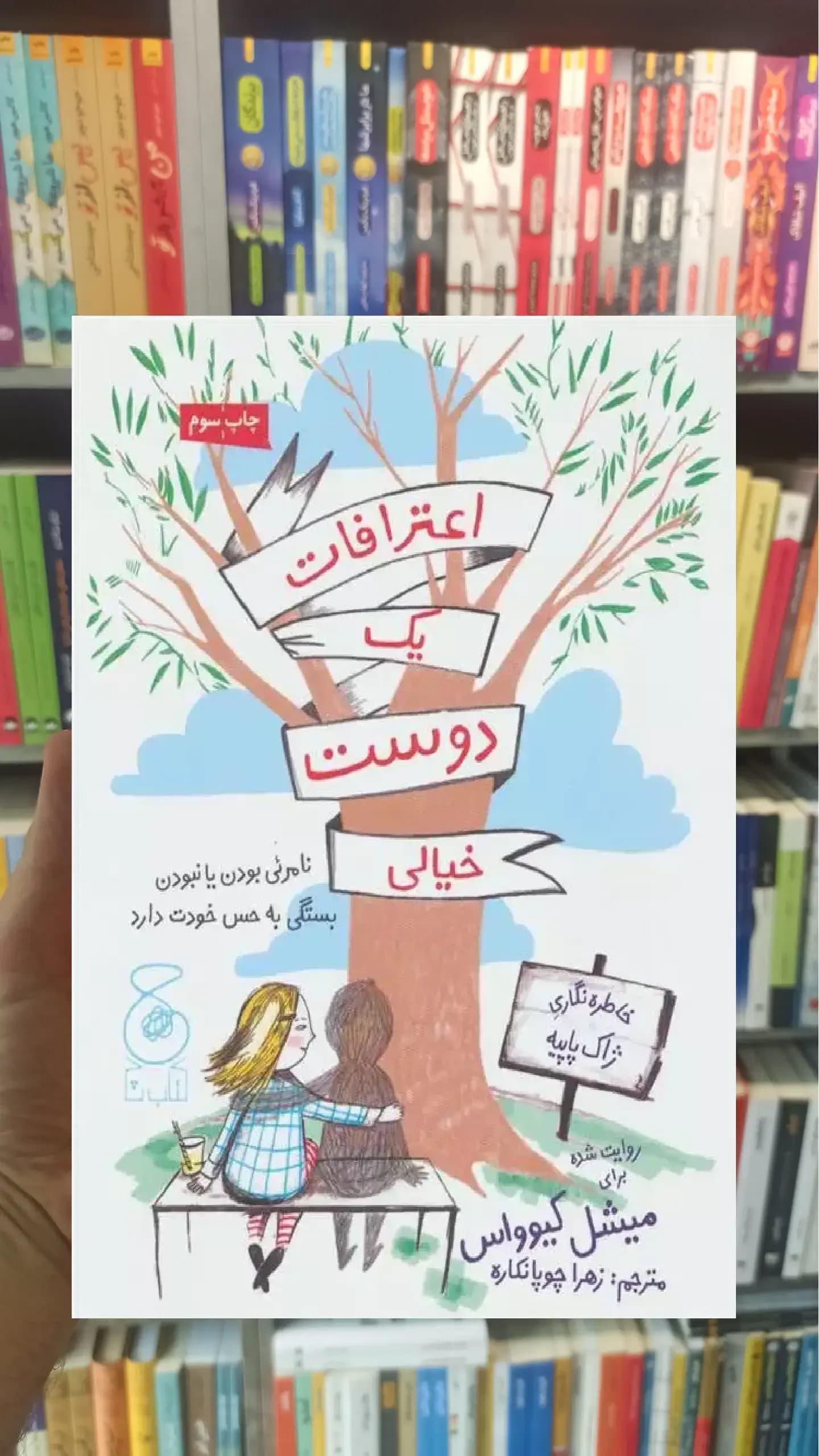 اعترافات یک دوست خیالی چشمه