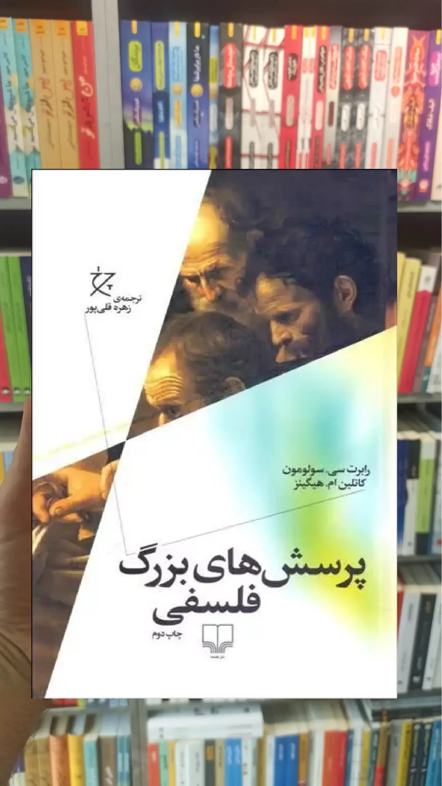 پرسش های بزرگ فلسفی چشمه