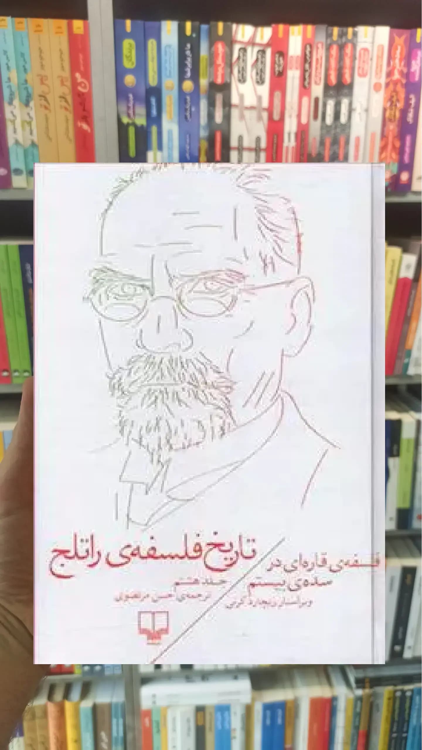تاریخ فلسفه ی راتلج جلد هشتم چشمه