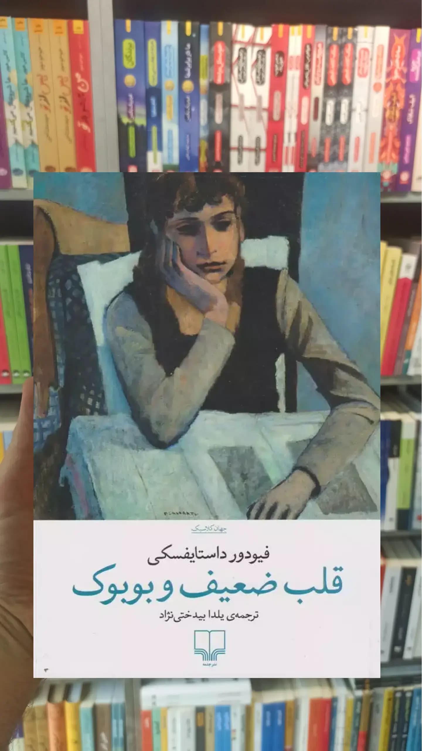 قلب ضعیف و بوبوک چشمه