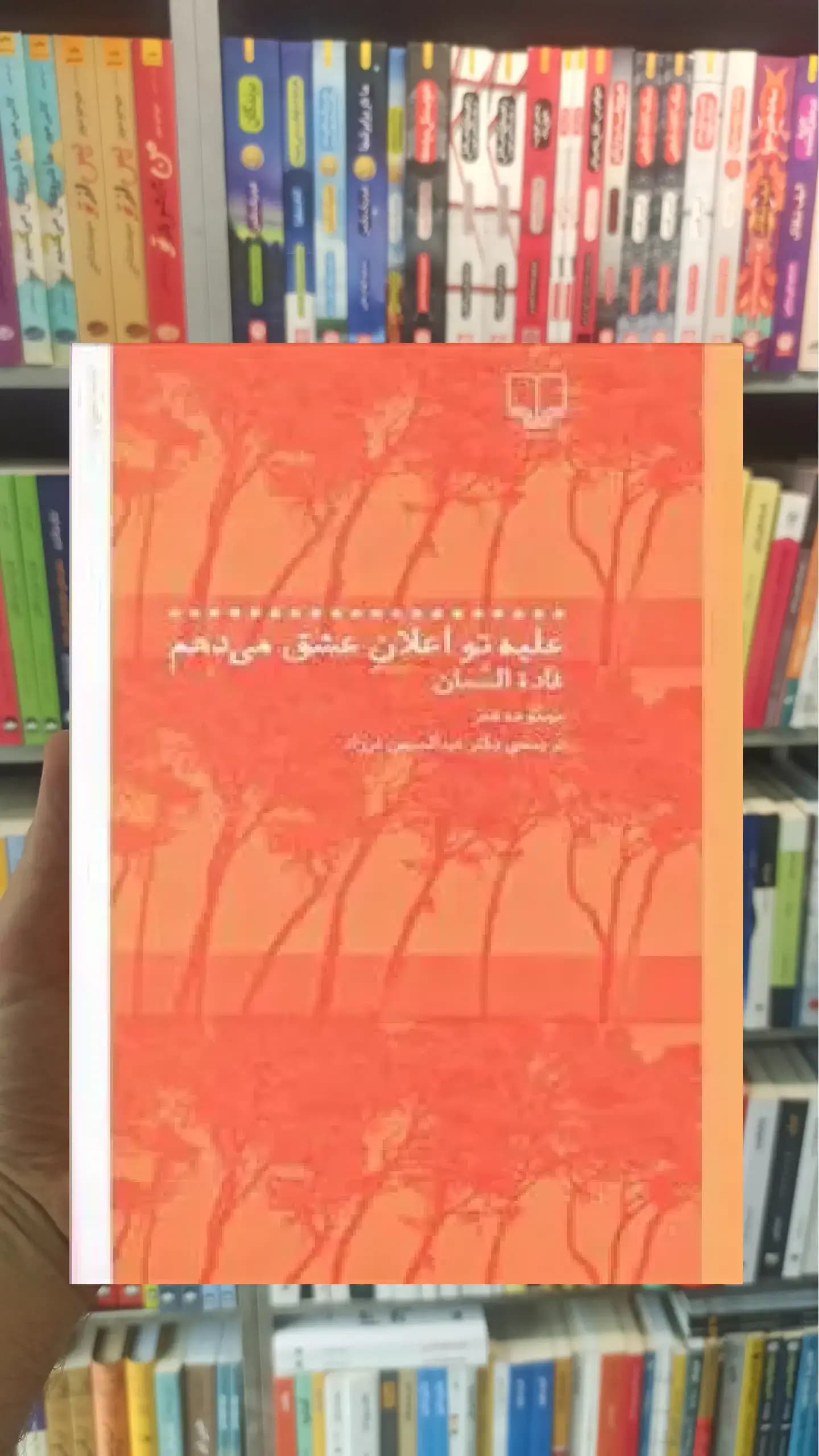 علیه تو اعلان عشق می دهم چشمه