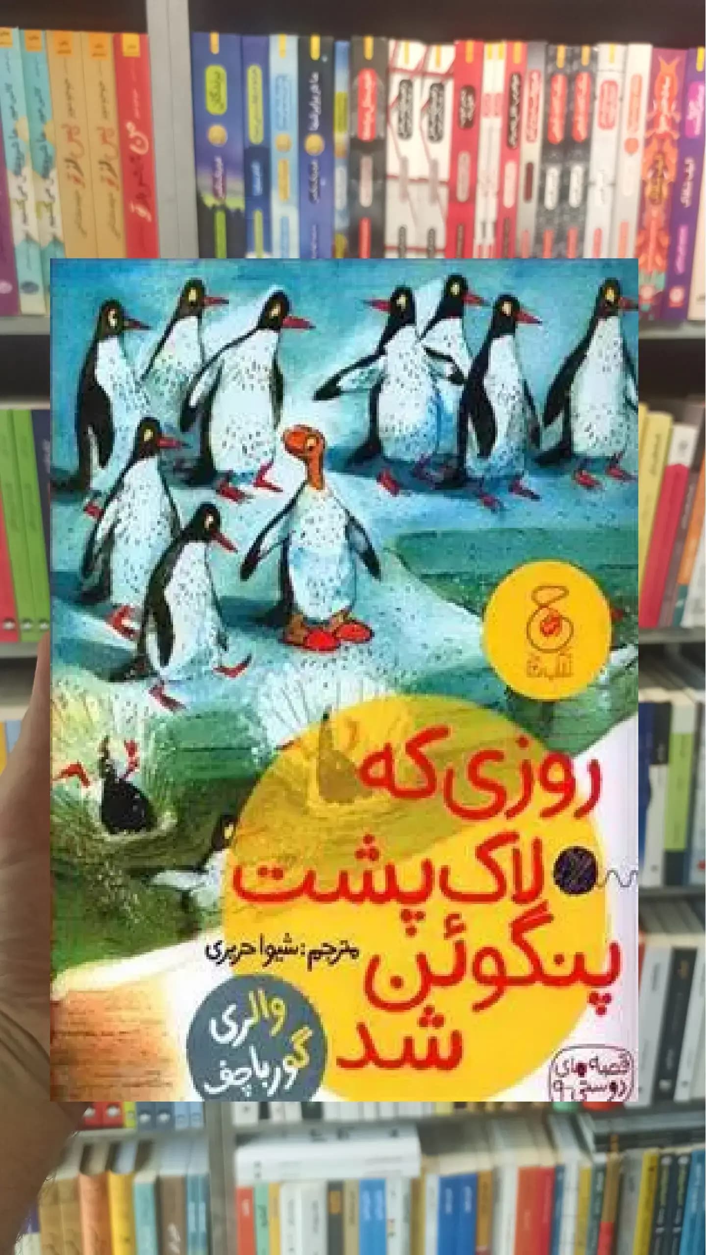 روزی که لاک پشت پنگوئن شد چشمه