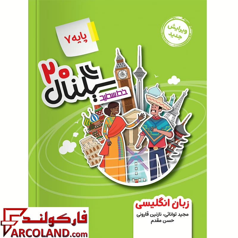 کتاب سیگنال 20 زبان انگلیسی هفتم خط سفید