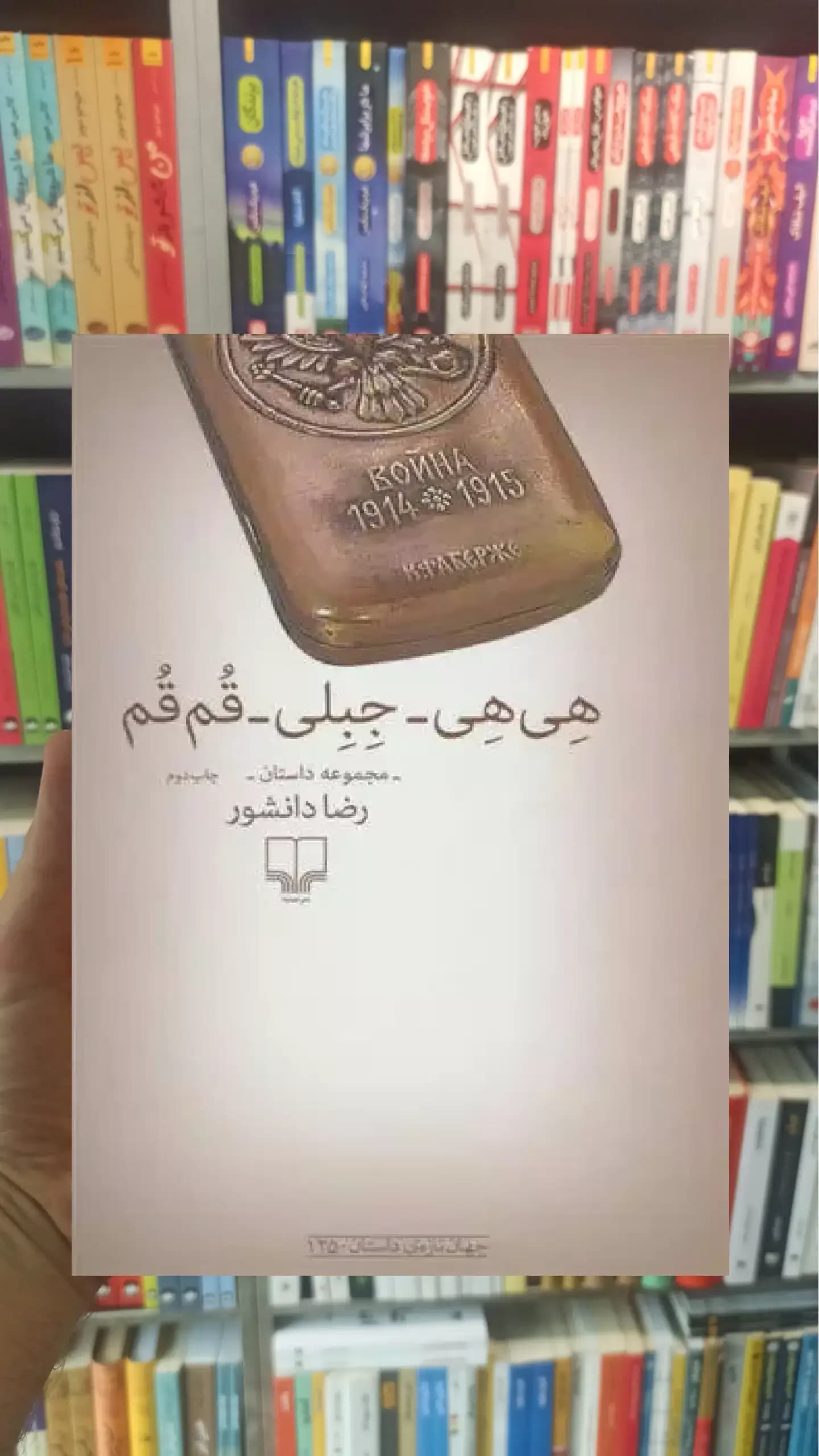هی هی جبلی قم قم چشمه