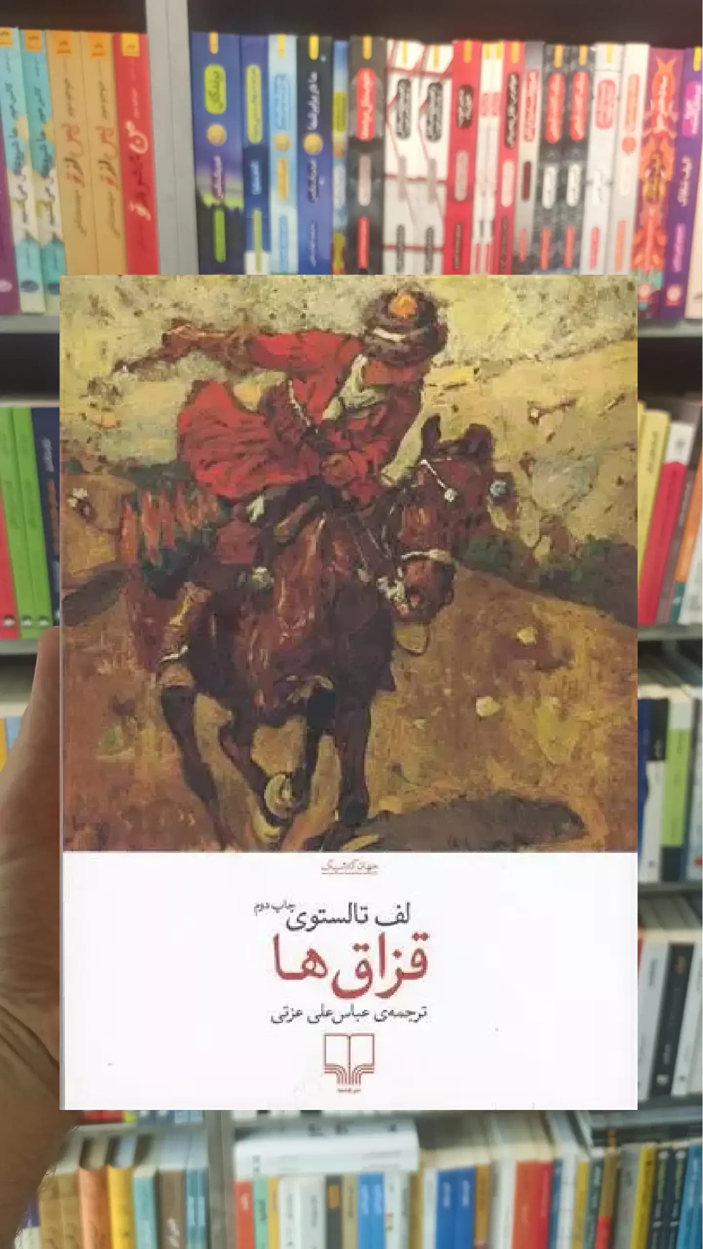 قزاق ها چشمه