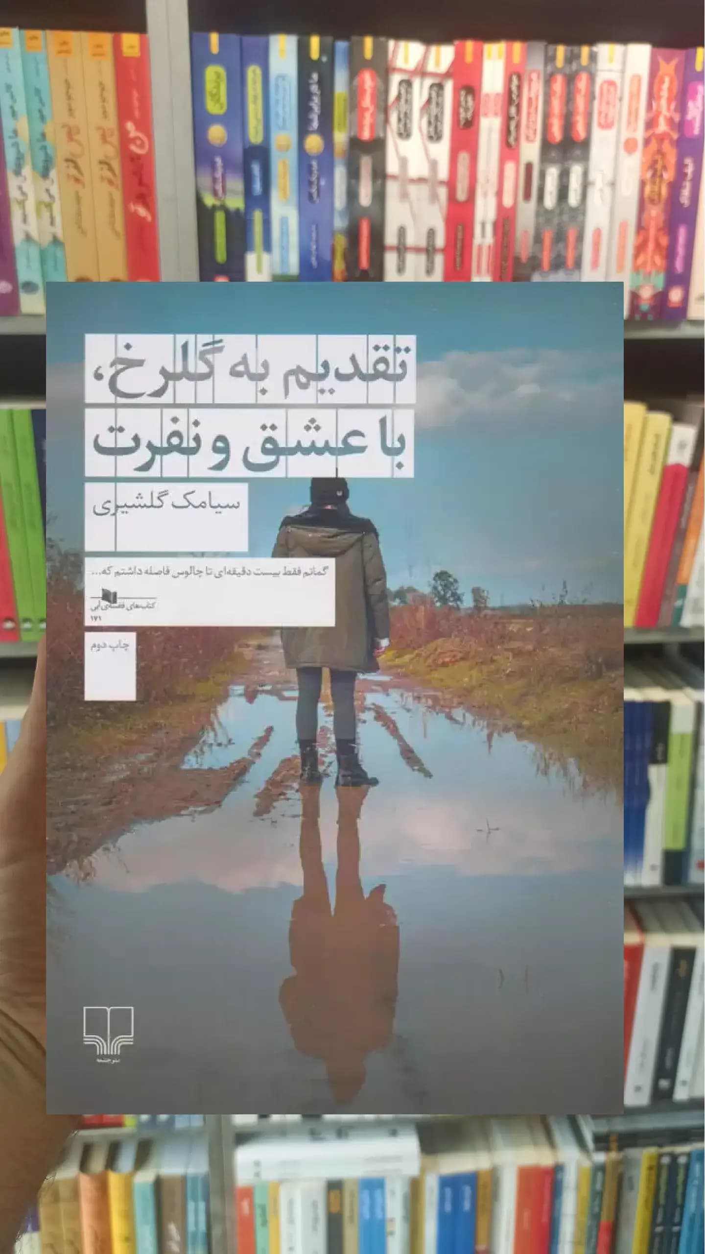 تقدیم به گلرخ ، با عشق و نفرت چشمه