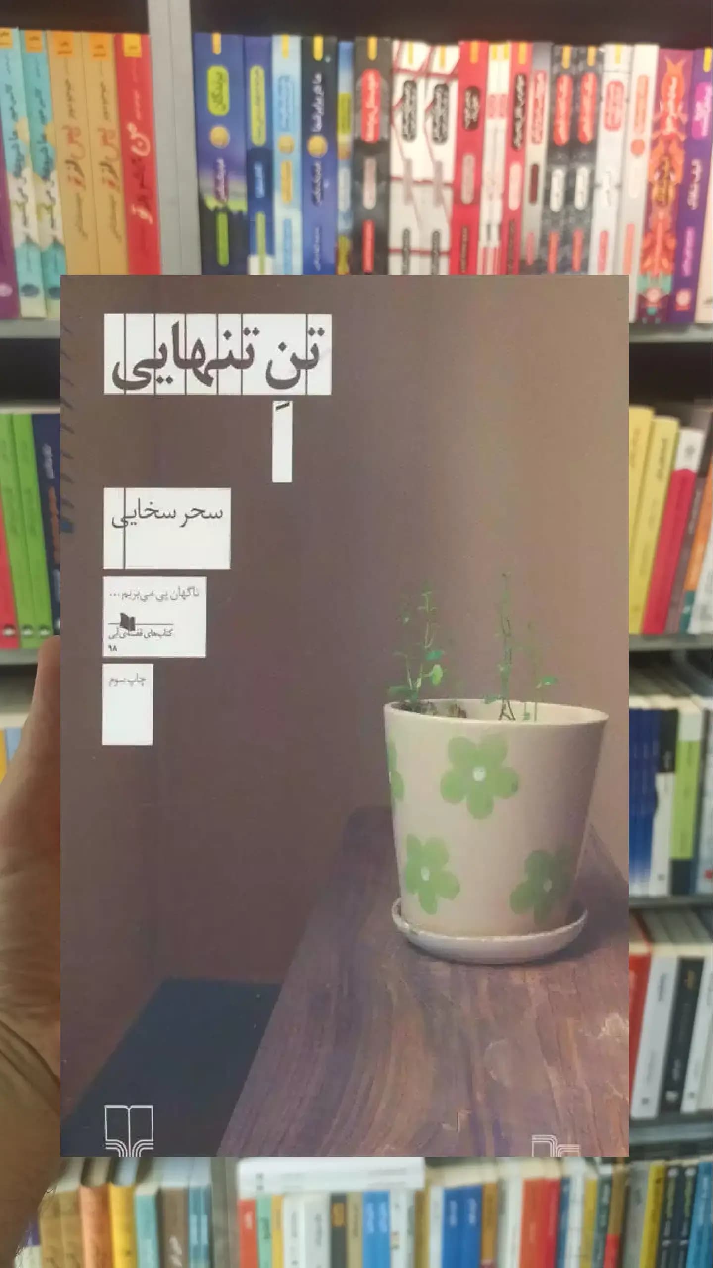 تن تنهایی چشمه