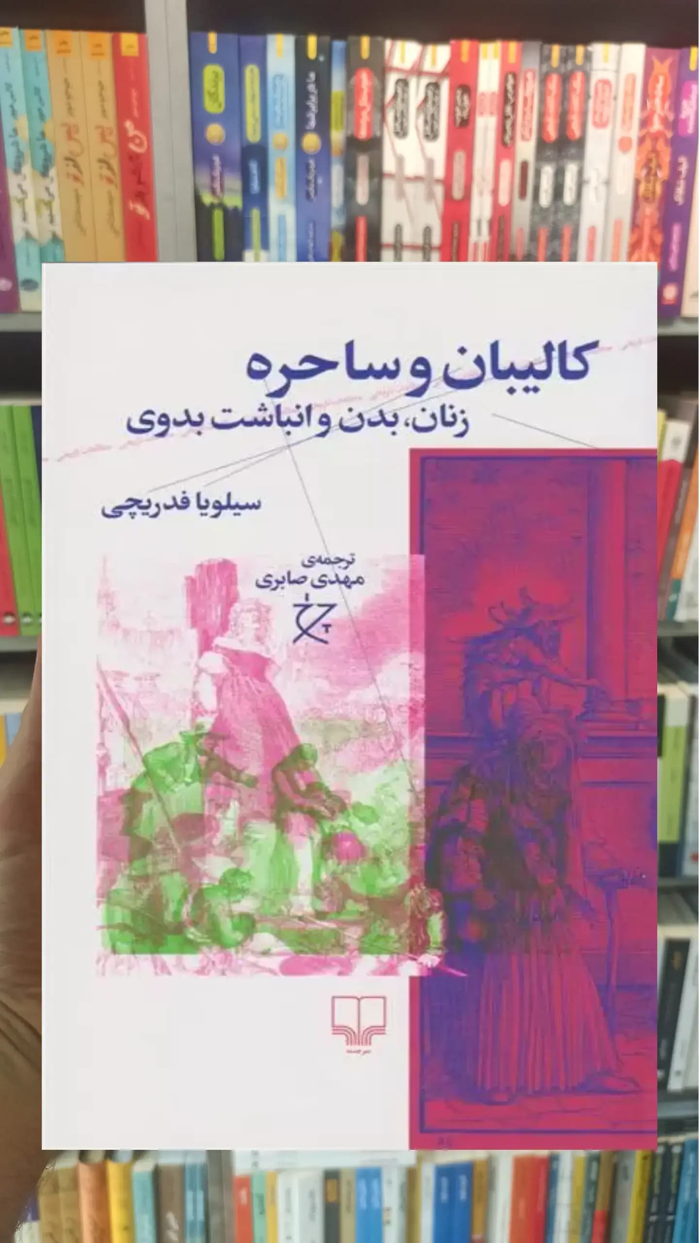 کالیبان و ساحره چشمه