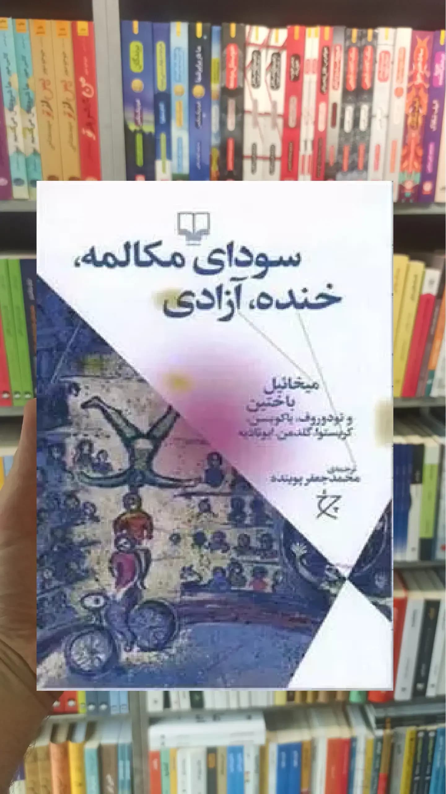 سودای مکالمه ، خنده ، آزادی چشمه
