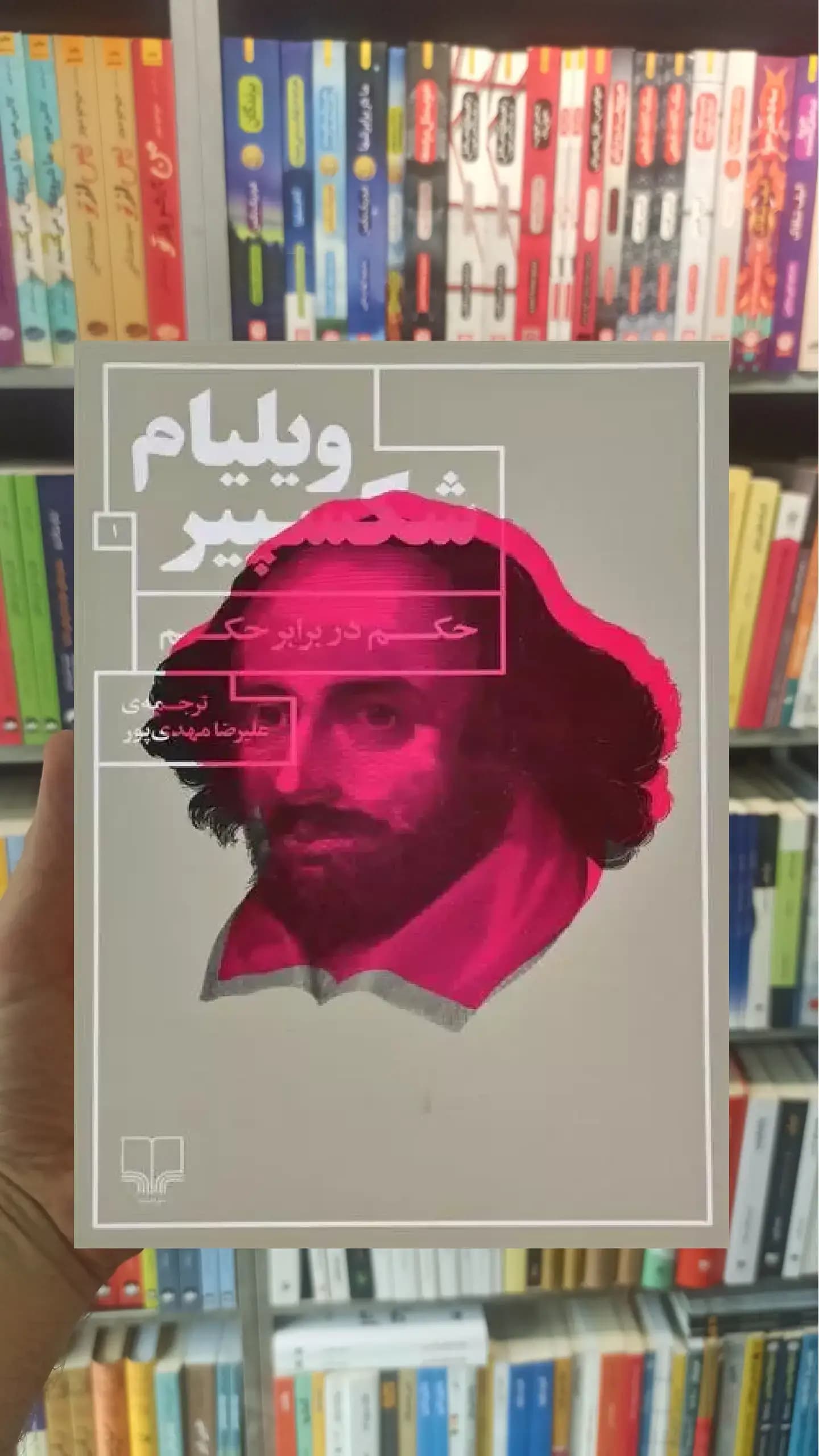 حکم در برابر حکم چشمه