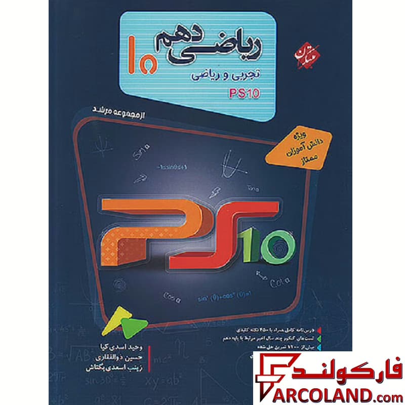 کتاب ریاضی دهم سری مرشد مبتکران