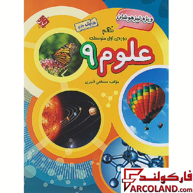 کتاب علوم نهم تیزهوشان قنبری مبتکران