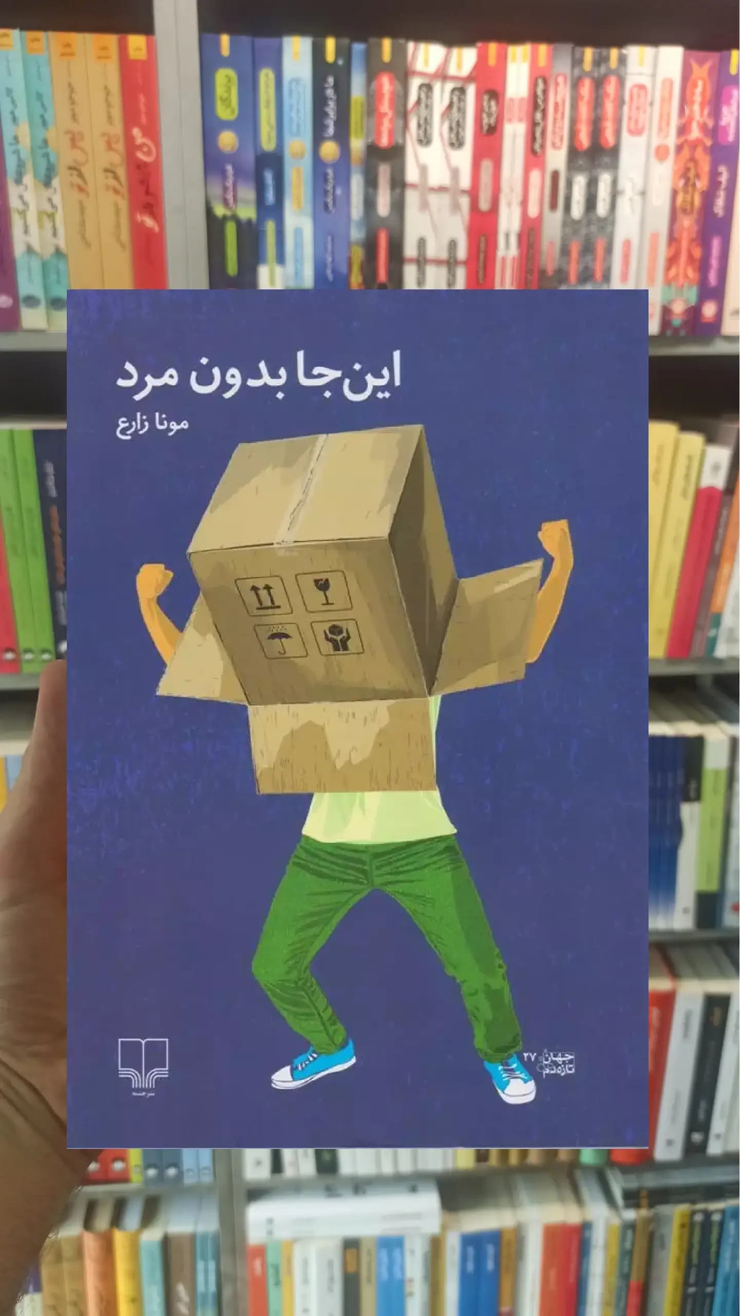 این جا بدون مرد چشمه