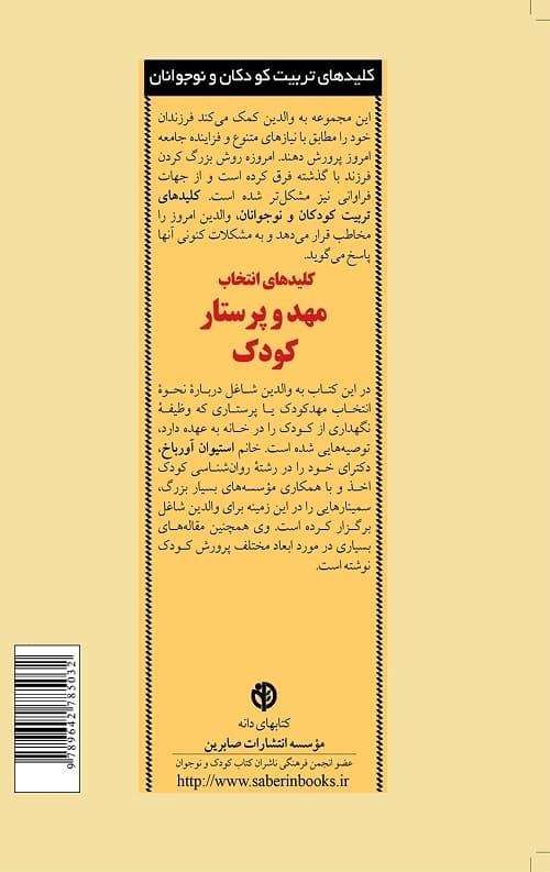 کلیدهای انتخاب مهد و پرستار کودک — تصویر ۲