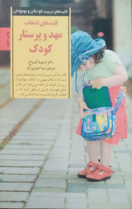 کلیدهای انتخاب مهد و پرستار کودک