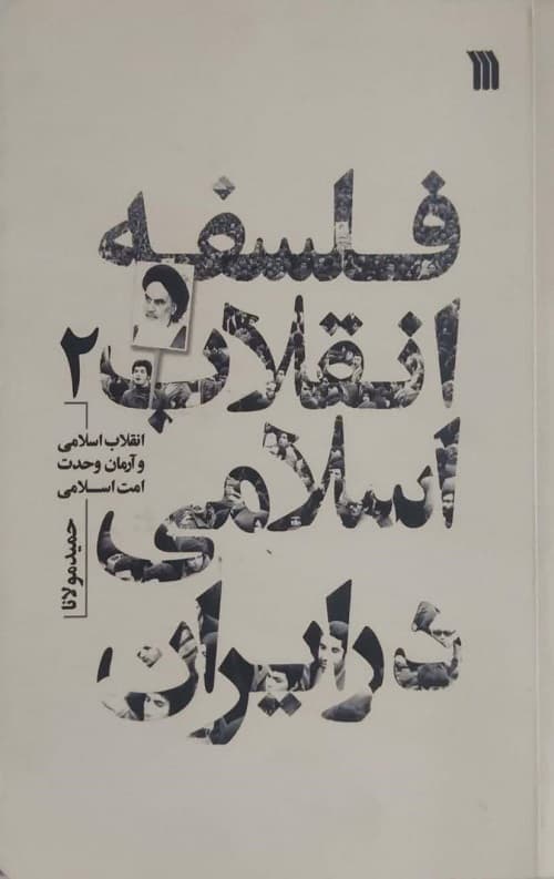 فلسفه انقلاب اسلامی در ایران (2)