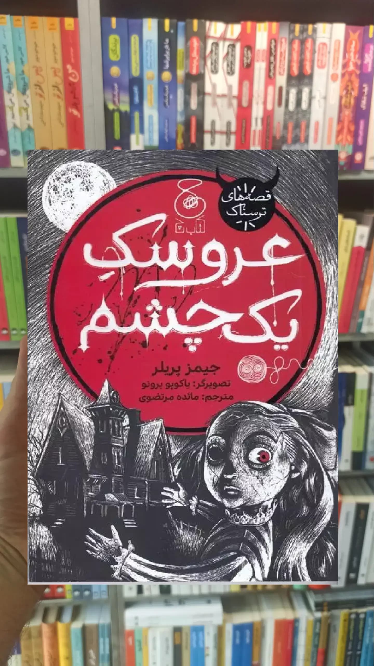 عروسک یک چشم چشمه