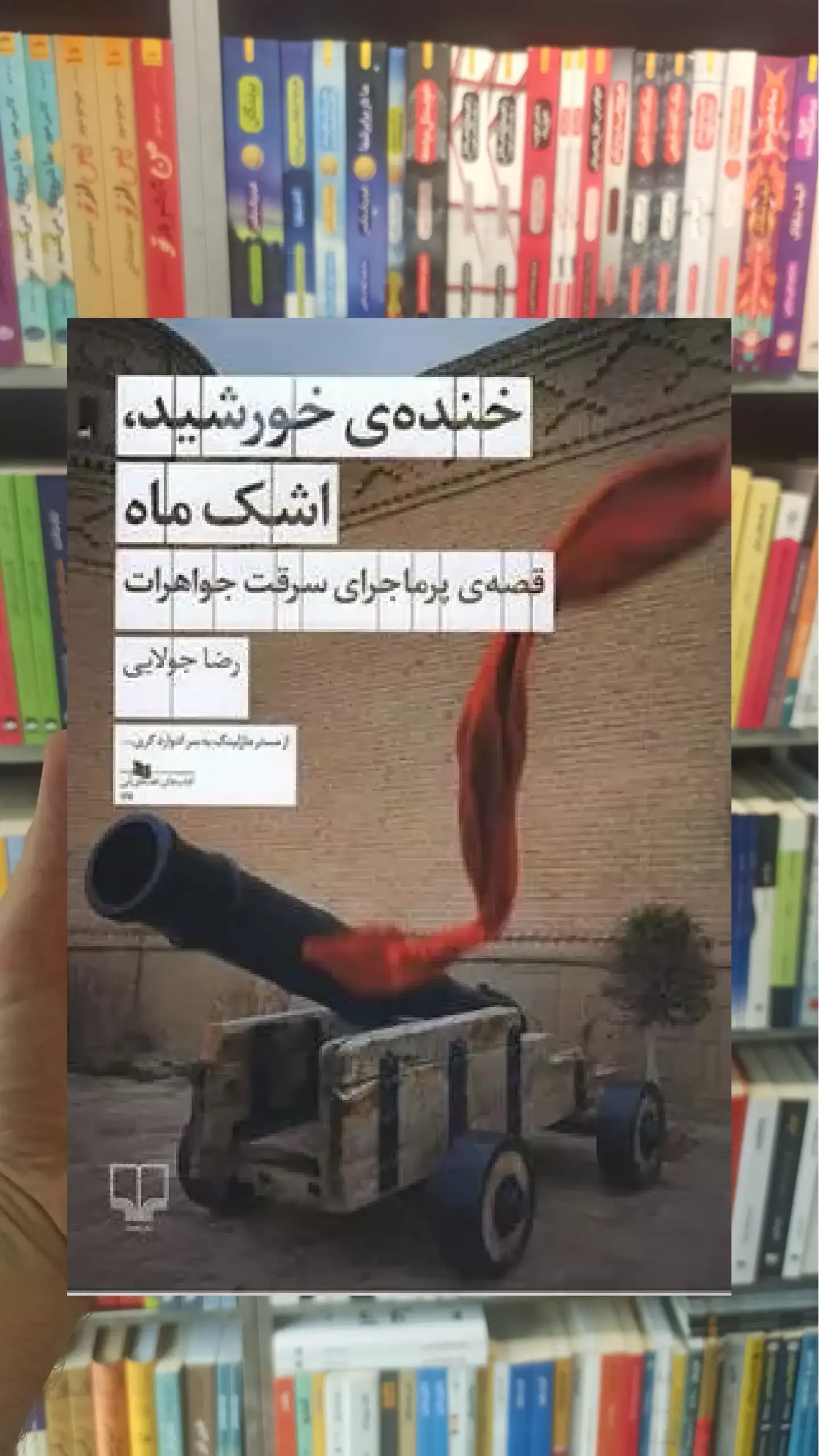 خنده ی خورشید ، اشک ماه چشمه