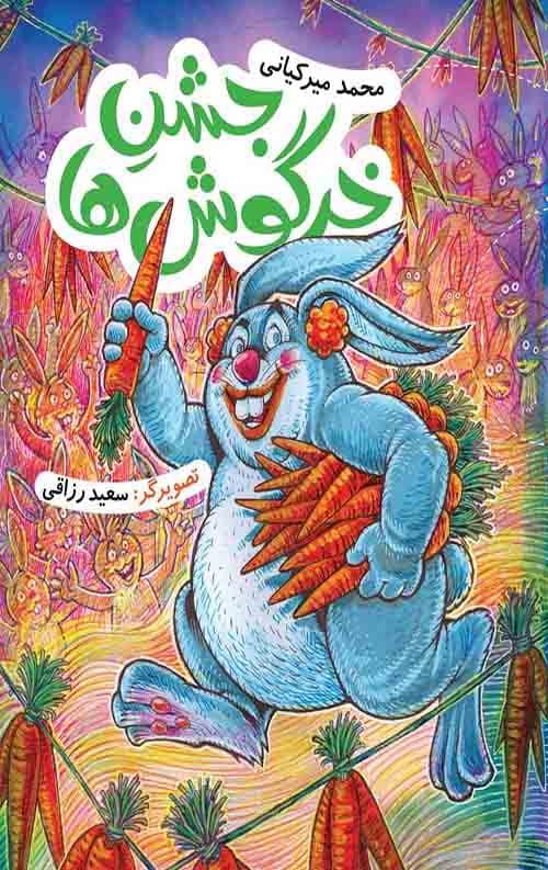 جشن خرگوش ها (ماجرای دشت مرموز)