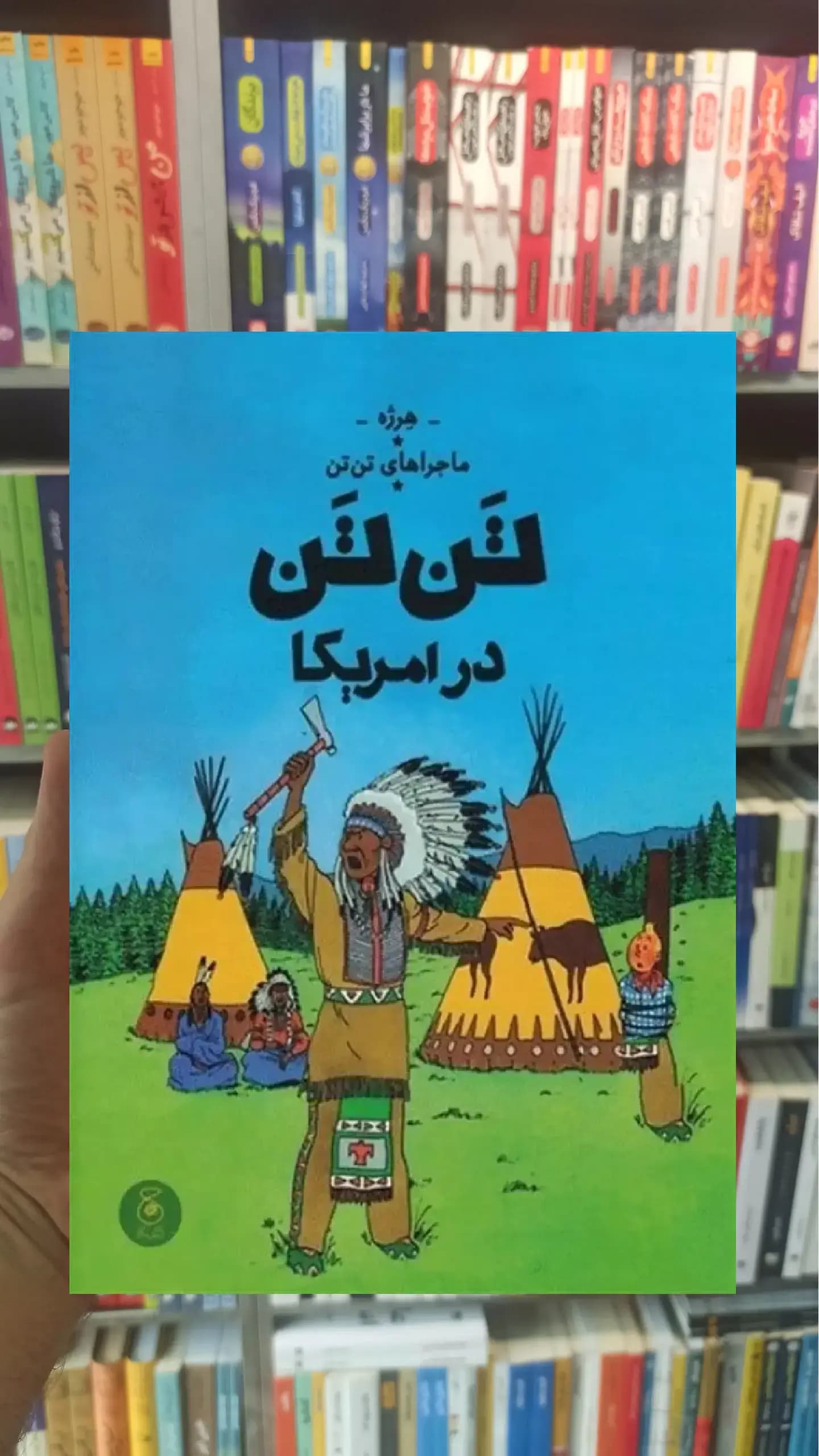 تن تن در آمریکا چشمه