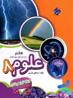 کتاب علوم هشتم تیزهوشان قنبری مبتکران — تصویر ۲