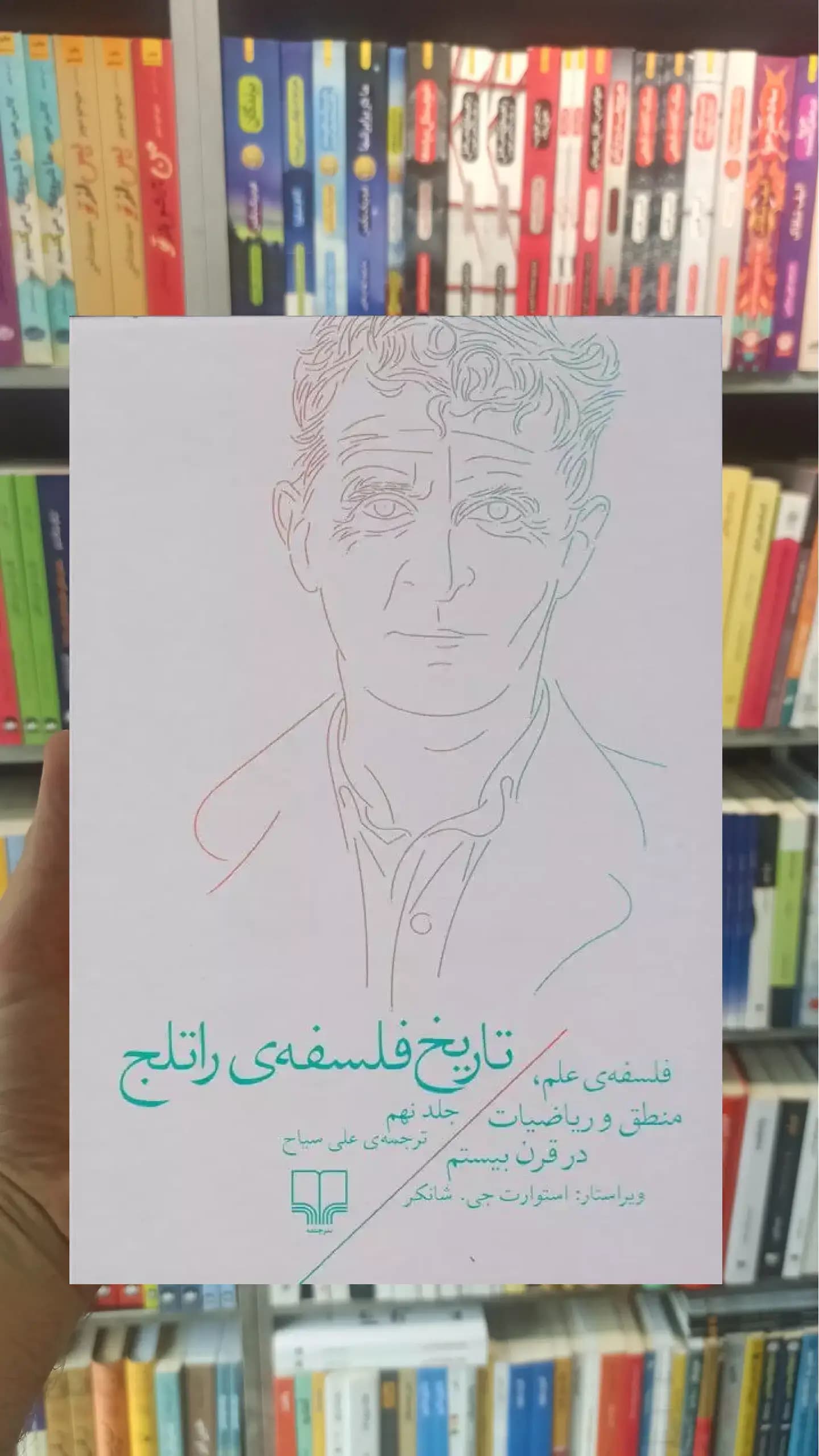 تاریخ فلسفه ی راتلج جلد نهم چشمه